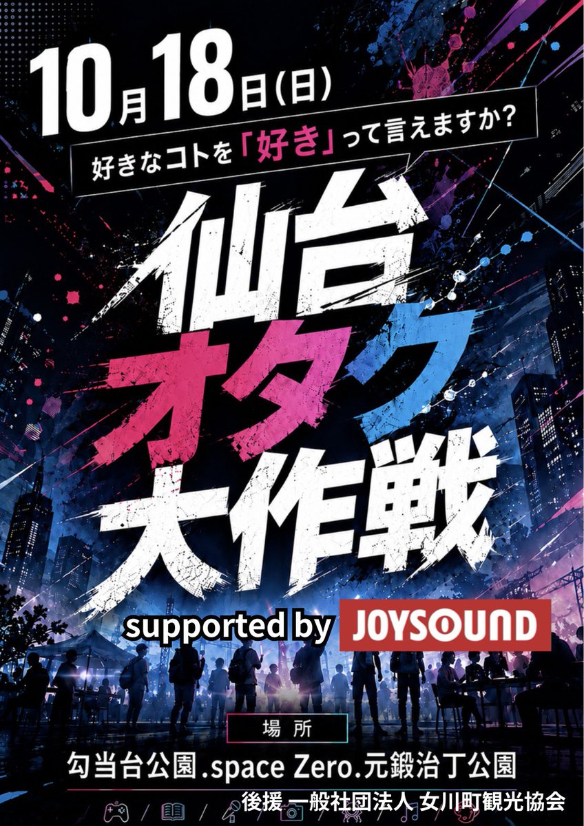 Sendai_Otaku's tweet photo. 仙台オタク大作戦2026

第1回からのサポート✨

supported by JOYSOUND

そして

このオタク大作戦があるのは女川のイベントがあったからです。
本当にいつも最高のイベントありがとうございます‼️

後援  一般社団法人 女川町観光協会

で開催いたします‼️ https://t.co/BPfFELimvn