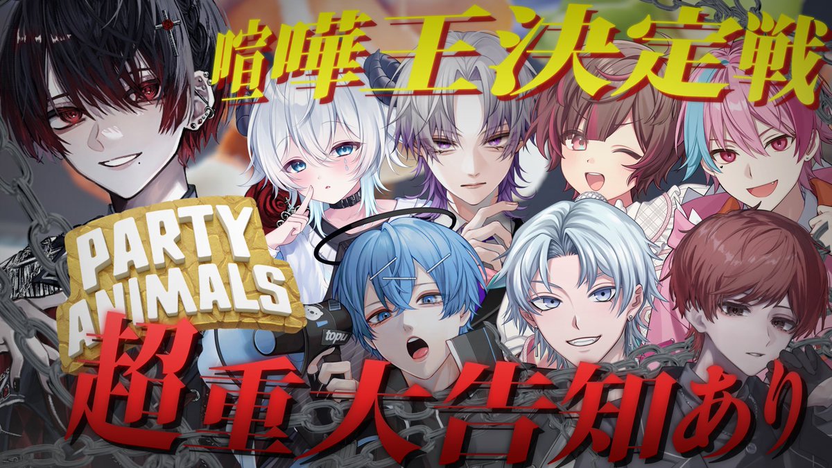 _minato_dayo's tweet photo. 【超・重大告知ありコラボ配信決定‼️】

9/27（日）20:00〜ツイキャスにて

『Party animals👊💥』

喧嘩王が決まる瞬間を見届けろ‼️
▶︎ https://t.co/v06PumkteA https://t.co/tor5AXI20e