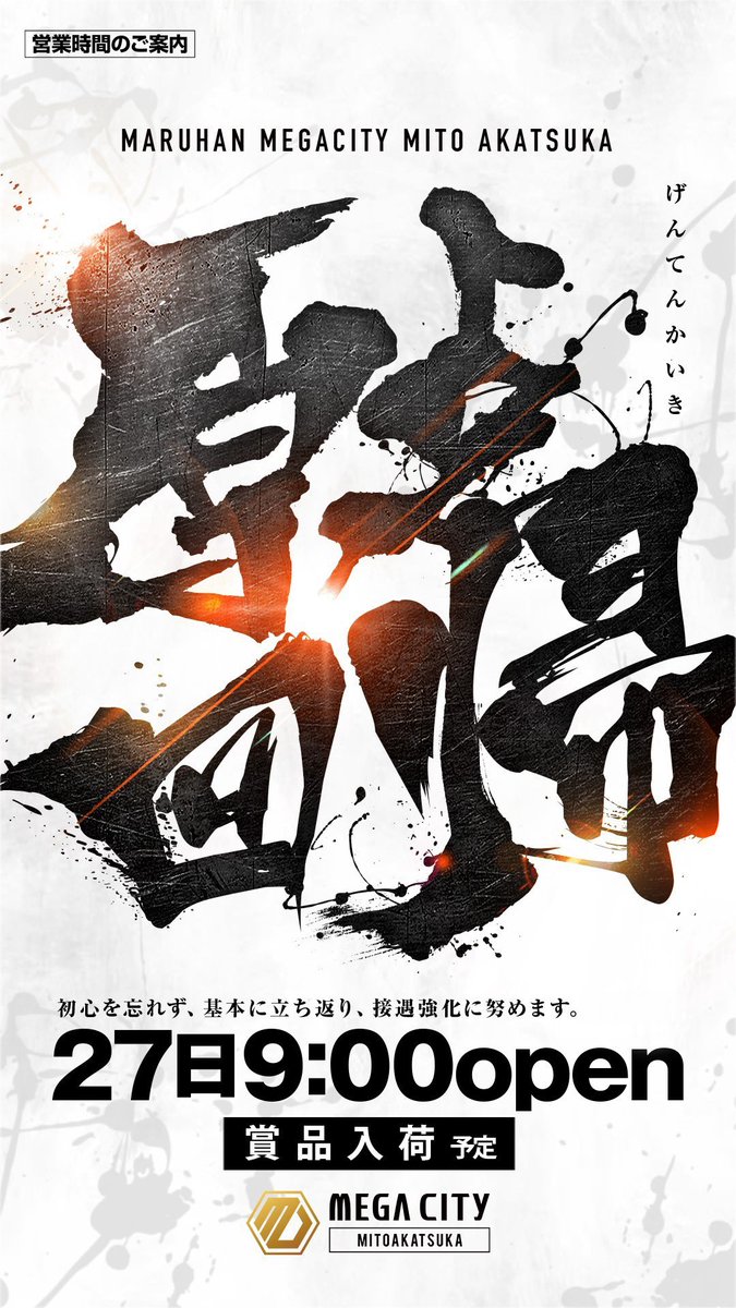 shotaro11337799's tweet photo. 【原点回帰】
明日令和パチ年9月27日(日)
朝9時オープンです。

オンライン抽選はこのあと21時より登録可能です。
明日朝8時半までにご登録を❗️
皆様のご来店を心よりお待ちしております‼️

【御礼】

おかげさまで9月も残りわずかとなりました。2025年12月にマルハンメガシティ水戸赤塚に生まれ変わってからも、ここまで日々応援いただいております皆様に心より御礼申し上げます。

年末からはや9ヶ月が過ぎようとしています。中秋の名月も過ぎ秋の気配をひしひしと感じるこの頃、こうして日々を過ごせていることに改めて感謝の気持ちを抱いております。明日は原点回帰し、これまでの感謝の気持ちをしっかり伝えられる日にしていきたいと思います。

挑戦の日々も続きます。いま愛知・名古屋で開催されているアジア競技大会では、日本代表選手たちが様々な競技で躍動し、次々と嬉しい結果が届いています。挑戦を続ける選手たちの姿は、見ている私たちにも夢と勇気を与えてくれますね。

歴史の街水戸。ここに在り続けるために、これからも皆様に愛される店舗づくりを目指すとともに、伝統をさらに進化させ、マルハンのフラッグシップ店舗にふさわしい店舗を築き上げてまいります。

引き続きマルハンメガシティ水戸赤塚をご愛顧いただきますよう、よろしくお願い申し上げます。

繰り返しとなりますが、明日のご来店を心よりお待ちしております。

明日はいざ！マルハンへ！
皆様のイイナ！をいただけますように…

🔽最新フロアマップはこちらから🔽
@Naru_Maruhan