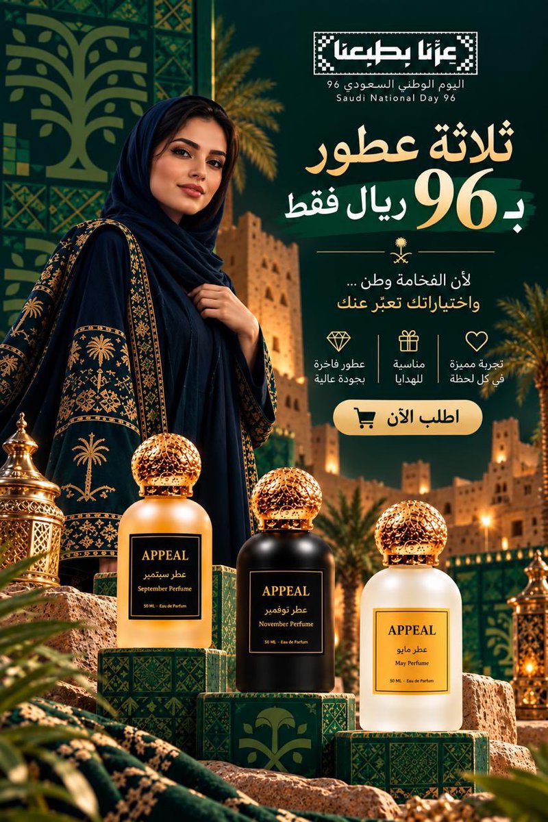 appealperfumes's tweet photo. لأن فرحة الوطن تستحق أن تمتد…
مددنا احتفالنا معكم بعرض يستحق التجربة ✨

3 عطور من APPEAL بـ 96 ريال فقط

اختار عطرك لك… والثاني لمزاج آخر… والثالث لمن تحب 🎁

العرض لفترة محدودة.

#اليوم_الوطني_السعودي96 #عروض_اليوم_الوطني #عطور #عطور_نسائية #APPEAL
#عروض https://t.co/QE8gXAJTlD