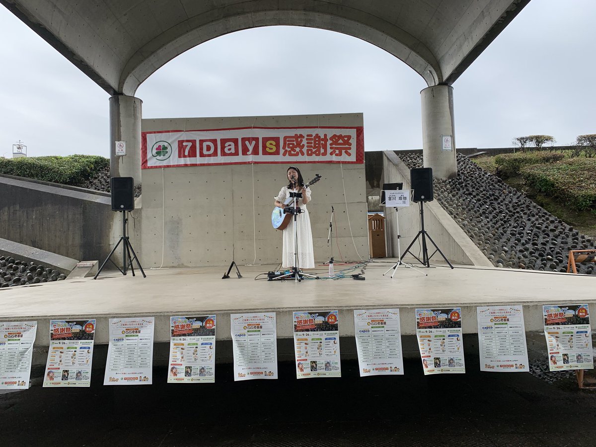 kaicyandayo's tweet photo. 清洲はるひ夢の森公園
7Days感謝祭

吉川麻那さん
◯セトリ
①おはよう世界
②ただのあお
③大切な君の大切な誰か

雨を吹き飛ばしてみんなで青春して大切な人を思い余韻に浸らせるステージでした
7Days感謝祭という名のイベントに呼ばれるってセブンデイズに導かれてるのかな
なんか凄いな。 https://t.co/6fN9Bpb9UL