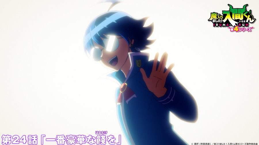 魔入りました！入間くん(第4シリーズ) 第24話 ツイート画像 1