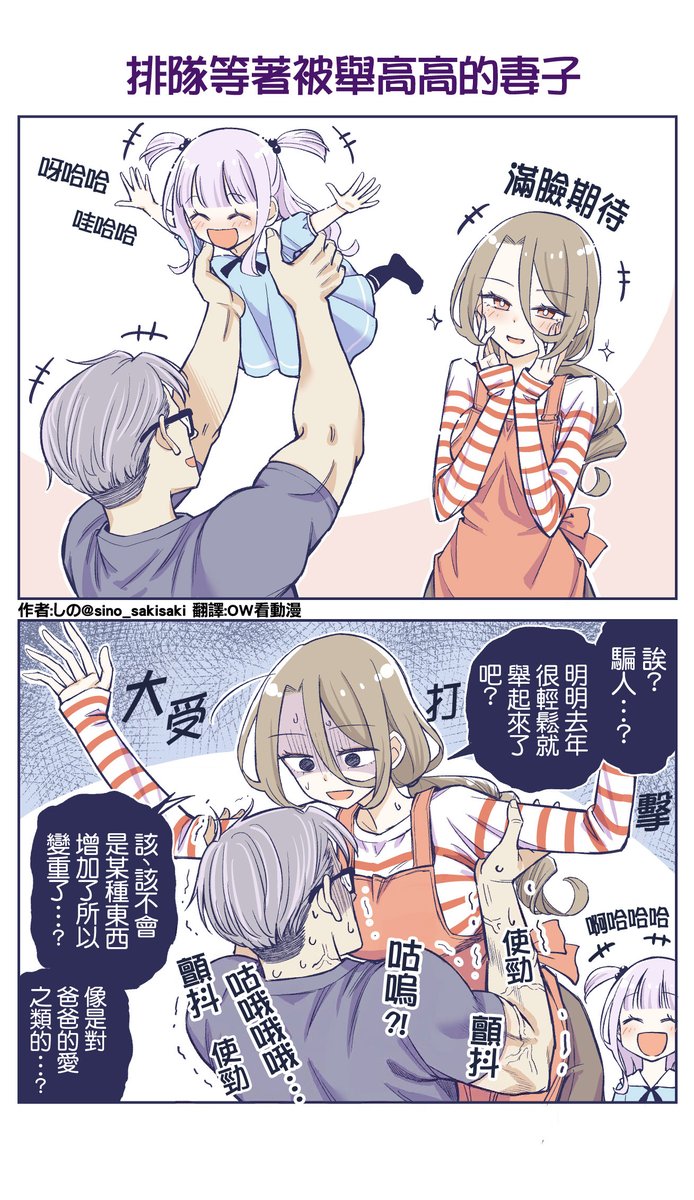 JIyvJpQqV4WPUlC's tweet photo. 【簡易版中文翻譯】 
排隊等著被舉高高的妻子(1/2) https://t.co/tFTy3ENO5M