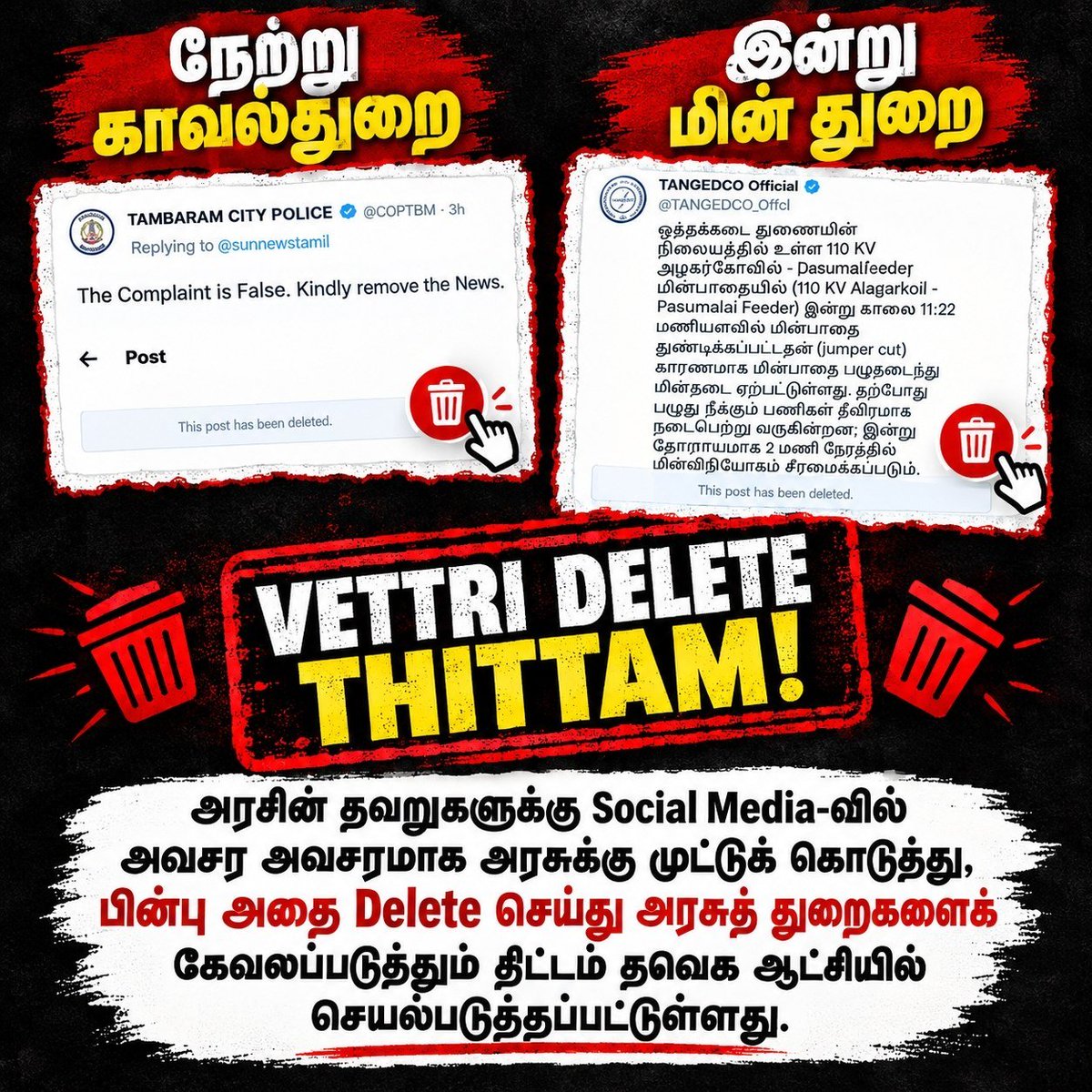 DMKITwing's tweet photo. VETTRI DELETE THITTAM!

தவெகவின் டம்மி முதல்வர் மற்றும் அரை டவுசர் அமைச்சர்களின் நிர்வாகத் திறனற்ற செயல்களால் ஏற்படும் பாதிப்புகளில் இருந்து மக்களைத் திசைத் திருப்ப, அரசுத் துறைகளைச் சமூக வலைதளத்தில் தவறுக்கு முட்டுக் கொடுக்கச் செய்வது;

அப்படிச் செய்தும் மக்களிடம் எடுபடவில்லை எனத் தெரிந்ததும் உடனே அதை Delete செய்து, அரசுத் துறைகளையும் அரசு ஊழியர்களையும் கேவலப்படுத்தும் திட்டம் தவெக ஆட்சியில் செயல்படுத்தப்பட்டுள்ளது!

#TVKExposed