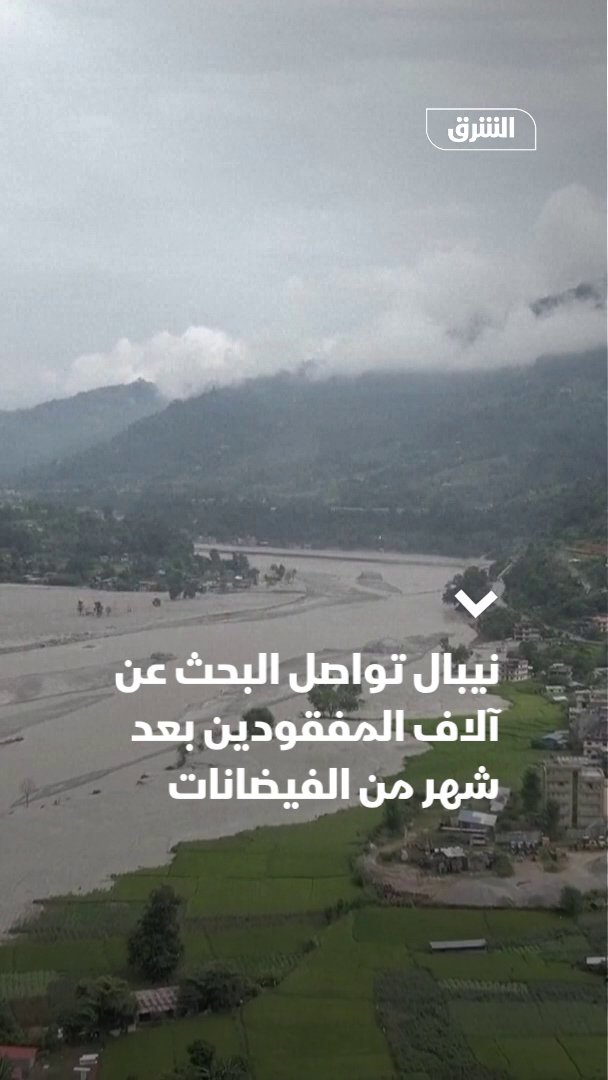 نيبال تواصل البحث عن آلاف المفقودين بعد شهر من الفيضانات. تابعوا الشرق بلومبرغ للمزيد 
