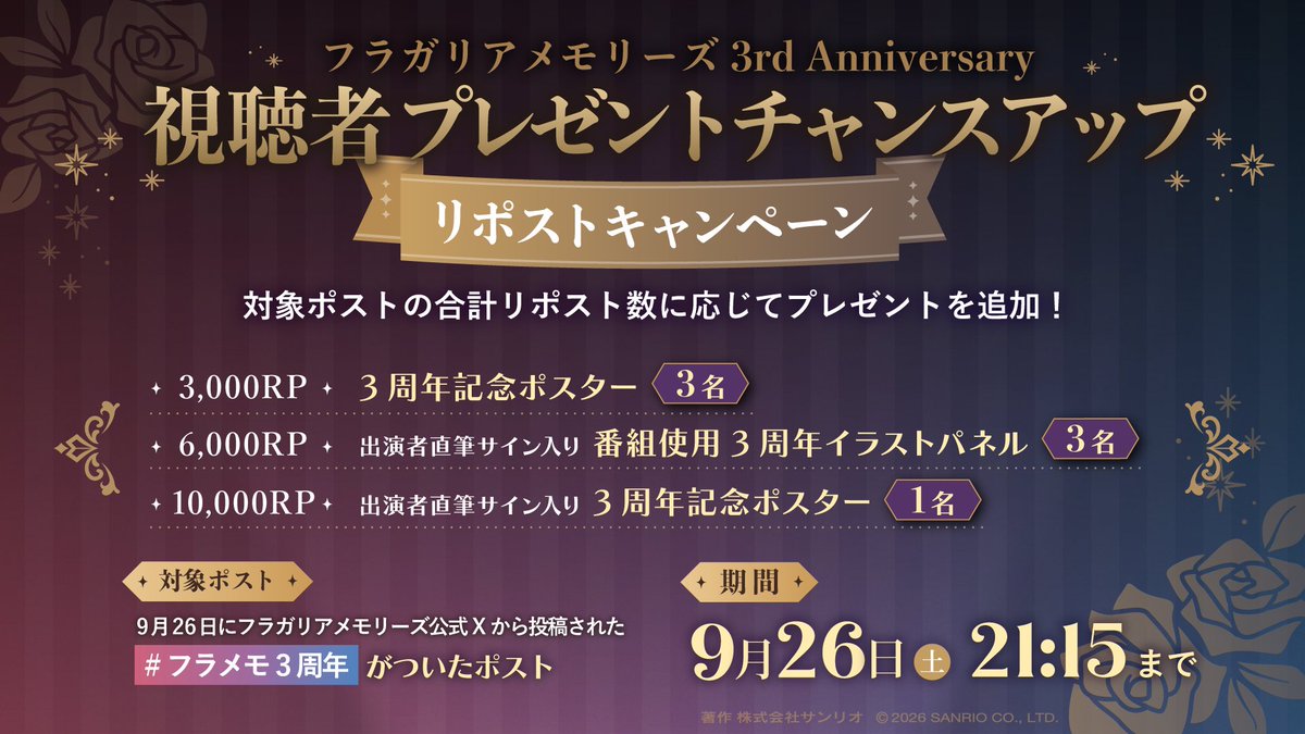 fragaria_sanrio's tweet photo. ∘₊✧─
　チャンスアップキャンペーン
　　　　　　　　　　　　─✧₊∘
⚠️本日21:15まで
✨対象ポストの合計リポスト数に合わせて当選者数UP!

✦対象ポスト
本アカウントから投稿された
#フラメモ3周年 がついたポストすべて

3,000RP・6,000RP・10,000RPごとに
プレゼントが追加🎁

#フラガリアメモリーズ #フラメモ