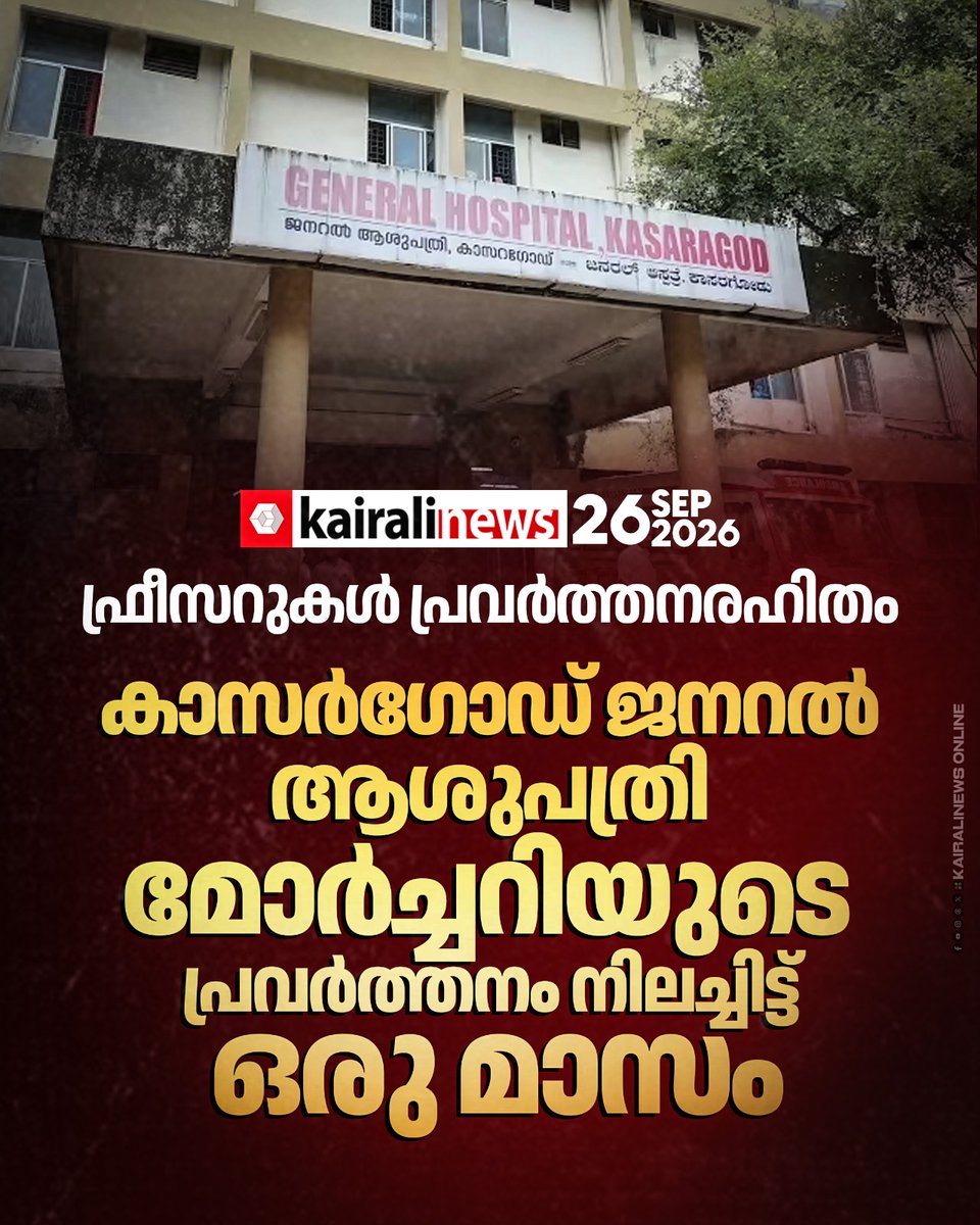 kairalinews's tweet photo. കാസർഗോഡ് ജനറൽ ആശുപത്രി മോർച്ചറിയുടെ പ്രവർത്തനം നിലച്ചിട്ട് ഒരു മാസം; മൃതദേഹം സൂക്ഷിക്കാനാവാതെ നട്ടംതിരിഞ്ഞ് നാട്ടുകാർ

https://t.co/g8hrwjq08K

#Kasaragod #GeneralHospital #Mortuary #KeralaHealth #HospitalIssues #Healthcare #KairaliNews https://t.co/ry9YujdtFA