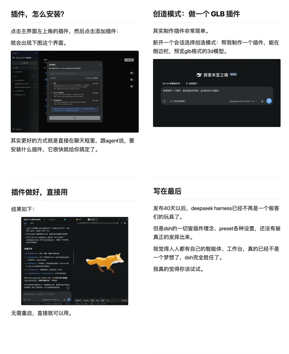 NFT_Chen's tweet photo. 🔥速码！DeepSeek Harness桌面端新手指南来了！

40天后DeepSeek Harness已经不是极客玩具，真的能当个人智能工作台，越来越像Codex了

实测最关键的14个注意事项：
1️⃣ 启动极简：双击图标就能开，首次引导选用途，建议办公+代码开发都勾上。

2️⃣ 工作过程可调：三种展示模式本质一样，只是思考/工具调用折叠程度不同，设置里随时改。

3️⃣ 默认值会被用途影响：只选办公则代码工具默认关、过程简洁；勾了代码开发才会问过程、开工具、显示diff和Agent预设。

4️⃣ 账号余额直接打通：用官方DeepSeek账号登录，赠送额度+剩余余额都能在桌面端用，控制台还能直接充值。

5️⃣ 新增Auto Review权限：类似Claude Code/Codex/Workbuddy的实验性自动审查，很多人默认开着。

6️⃣ 插件一键管理：左上角新增插件按钮，可开关Auto Review、Agent Team、语音输入，右上角直接添加。

7️⃣ 侧边栏终于能用：工作区文件、终端、浏览器全有，还能原生预览Word/PPT/Excel。

8️⃣ 语音输入注意：要下200MB+识别模型，当前内测版macOS麦克风授权有坑，Windows正常。

9️⃣ Agent Team会烧Token：开启后有专门视图，默认只有Lead，可切subagent对话栏。

🔟 完整团队提示词示例：researcher查资料、checker核对事实、writer出初稿，最后还能加把关agent。

1️⃣1️⃣ 定时任务可开：改yaml三行或直接跟DSH说，左上角会出现自动化按钮，还能推到手机。

1️⃣2️⃣ 装插件超简单：界面添加，或直接在对话框让Agent帮你装。

1️⃣3️⃣ 创造模式自己做插件：新开会话选创造模式，让它做侧边栏GLB 3D预览插件，做好立刻能用，不用重启。

1️⃣4️⃣ 结论：插件生态、Preset、工作台理念都已经能落地，人人都可以有自己的智能体工作台。

#DeepSeek #DeepSeekHarness #DSH #AIAgent #桌面AI #智能体 #VibeCoding #AgentTeam #梁文峰 #崔添翼