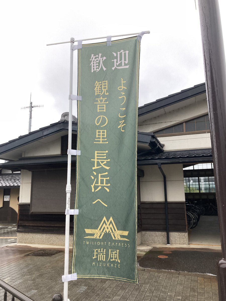 yuko_book_'s tweet photo. 木ノ本駅で、TWILIGHT EXPRESS「瑞風」を見てきました🚆
5月に関ケ原駅でROYAL EXPRESS見たけど、瑞風もカッコよかったし綺麗だったなあ♪
#TWILIGHTEXPRESS
#瑞風 https://t.co/FU0CiusBKR