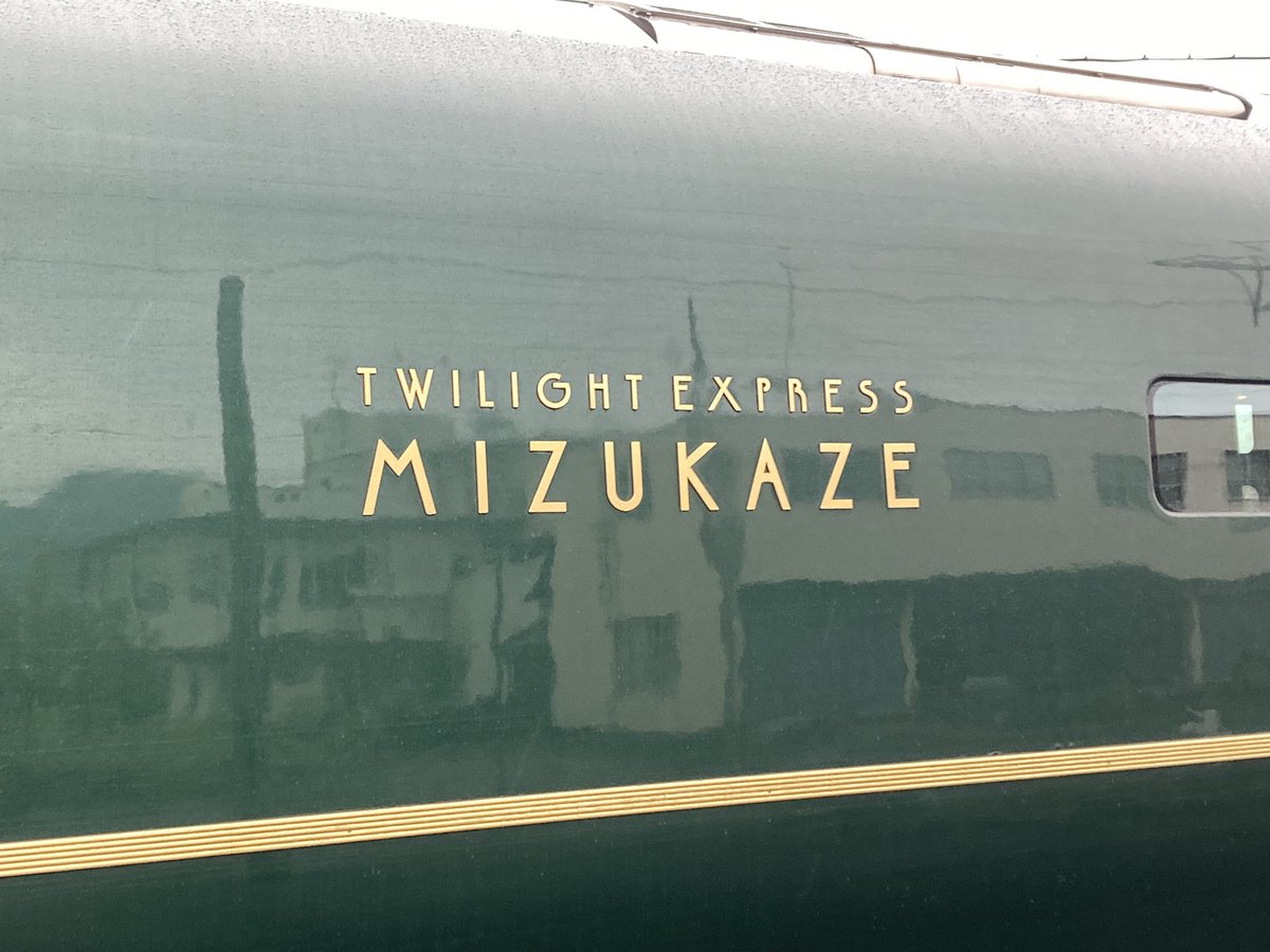 yuko_book_'s tweet photo. 木ノ本駅で、TWILIGHT EXPRESS「瑞風」を見てきました🚆
5月に関ケ原駅でROYAL EXPRESS見たけど、瑞風もカッコよかったし綺麗だったなあ♪
#TWILIGHTEXPRESS
#瑞風 https://t.co/FU0CiusBKR
