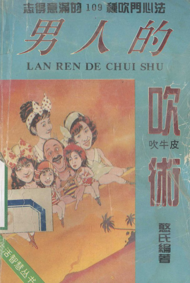 cj3214567667's tweet photo. 《男人的吹术》，1993年出版，据说渣男鼻祖童锦程就是看的这本书。

书中109种吹门心法：
怎么富二代女儿打交道，
酒桌上如何交女性朋友，
追美女不用跪舔，
被老婆抓包打野怎么应对。

立即阅读👉https://t.co/AcacCEHkbl https://t.co/6aqAuz90hL