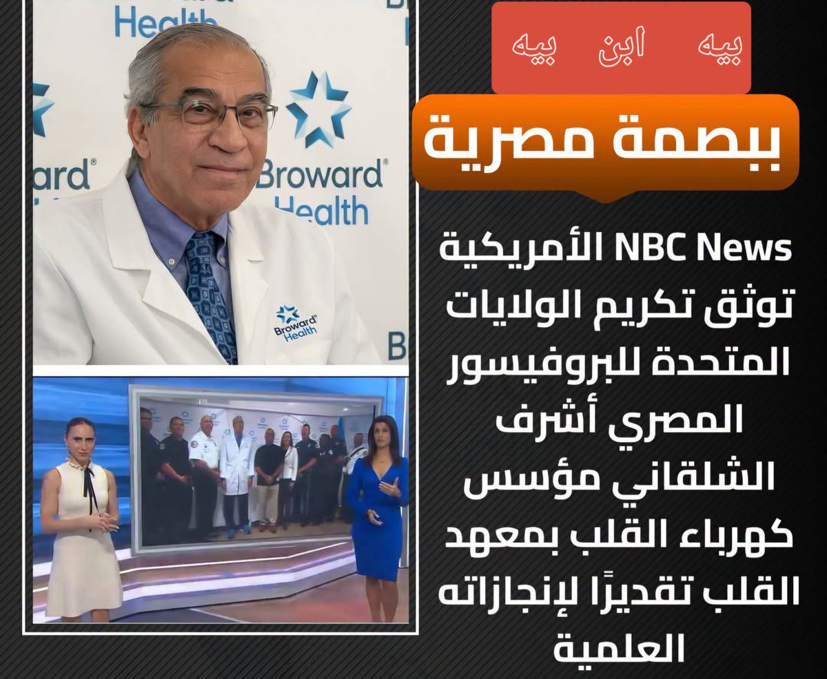 TmanMhmwd6220's tweet photo. اولادك يا مصر بصمة مصرية.. NBC News الأمريكية توثق تكريم الولايات المتحدة للبروفيسور المصري أشرف الشلقاني مؤسس كهرباء القلب بمعهد القلب تقديرًا لإنجازاته العلمية https://t.co/bofMmEQ57B