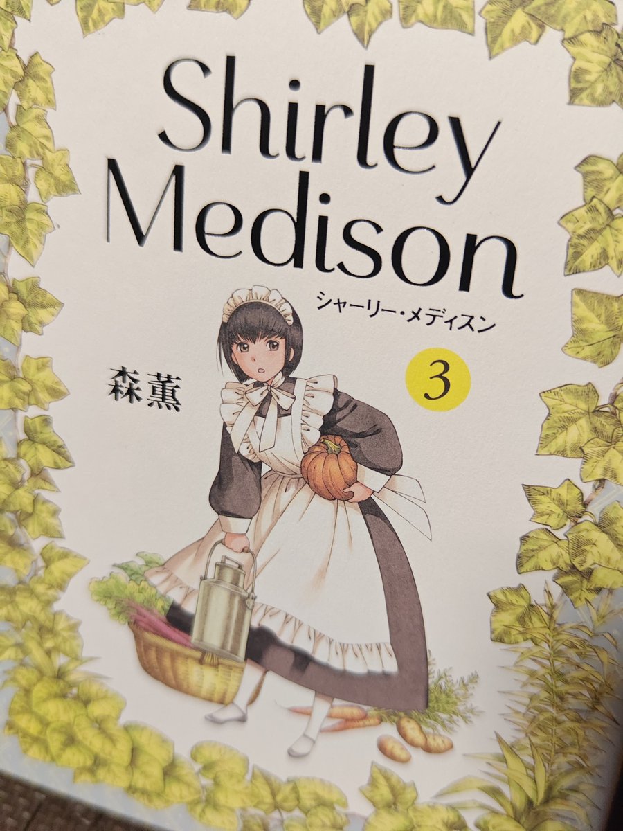 suamakira's tweet photo. まんが現人神こと森薫先生のシャーリーの新刊がきた。デカい。ただ森薫先生の絵はこれくらい紙が大きくないともったいない。シャーリーかわいい。メイドブーム到来の予感。 https://t.co/T0khBA8Pml