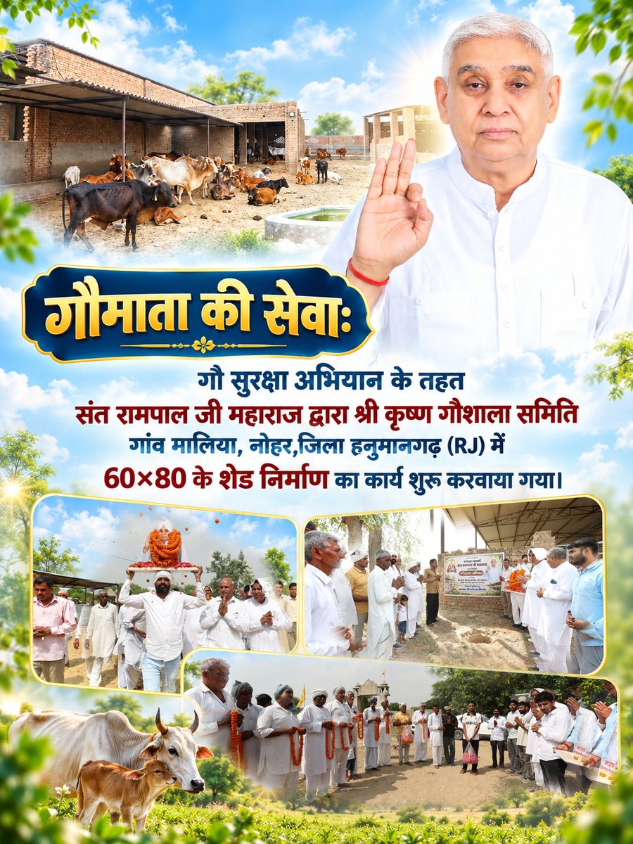 SatlokAshram's tweet photo. क्या आपने कभी सोचा है कि गौमाता के लिए एक सुरक्षित आश्रय कितना जरूरी है?

इसी उद्देश्य से गौ सुरक्षा अभियान के तहत गाँव मालिया, तहसील नोहर, जिला हनुमानगढ़ (RJ) स्थित श्री कृष्ण गौशाला समिति में संत रामपाल जी महाराज द्वारा 60×80 फीट के शेड निर्माण कार्य का शुभारंभ करवाया गया।

गौवंश के लिए बेहतर आश्रय और सुरक्षित वातावरण की दिशा में यह एक महत्वपूर्ण सेवा कार्य है। 

#SantRampalJiMaharaj #गौमाता #GauRaksha
