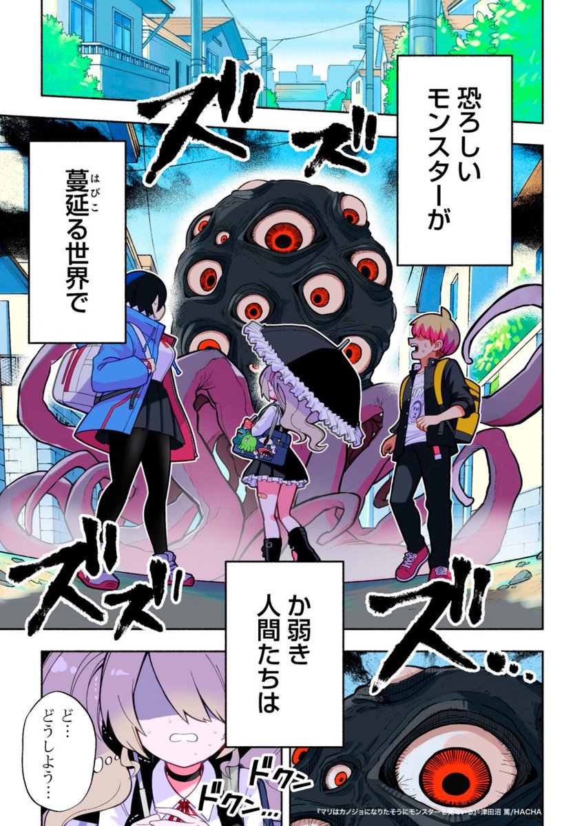 hacha_mechacomi's tweet photo. 『マリはカノジョになりたそうにモンスターを見ている』

［著者］津田沼篤 @assamu_tikutiku

モンスターと人間が共生している世界で、人ならざるものへの愛を貫くマリの情熱を描くモンスター《激重》ラブコメディ‼︎

10月連載開始！

#マリカノ #HACHA https://t.co/3o54VlSrN1
