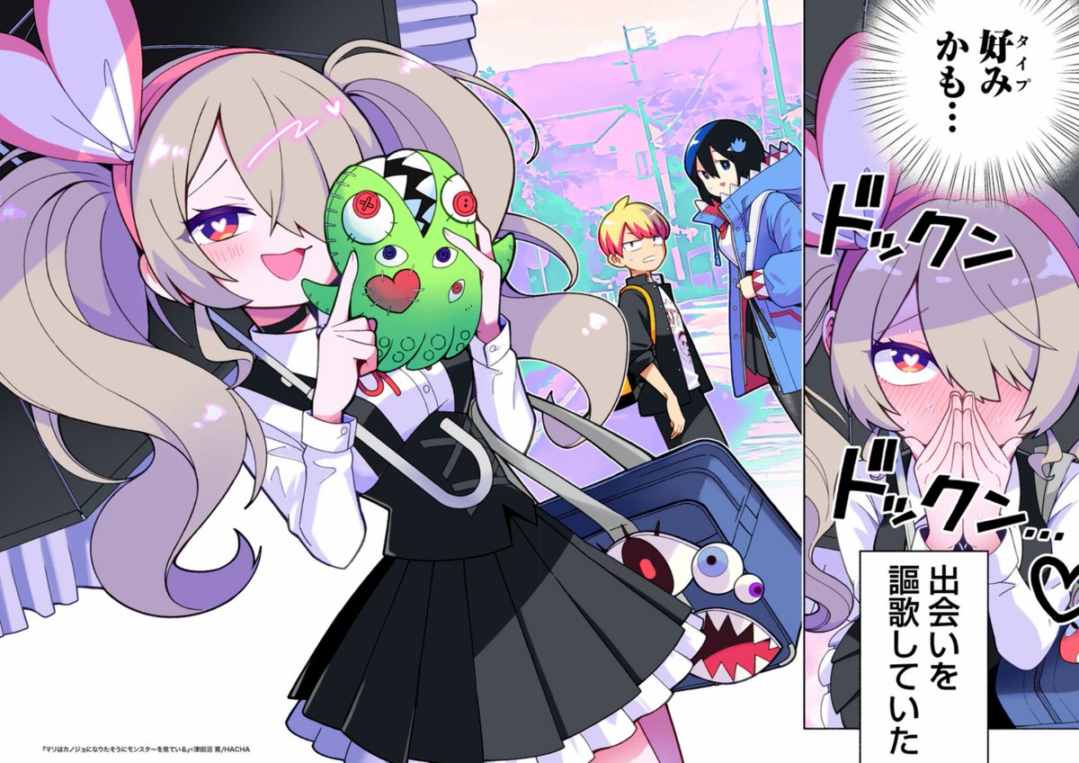 hacha_mechacomi's tweet photo. 『マリはカノジョになりたそうにモンスターを見ている』

［著者］津田沼篤 @assamu_tikutiku

モンスターと人間が共生している世界で、人ならざるものへの愛を貫くマリの情熱を描くモンスター《激重》ラブコメディ‼︎

10月連載開始！

#マリカノ #HACHA https://t.co/3o54VlSrN1