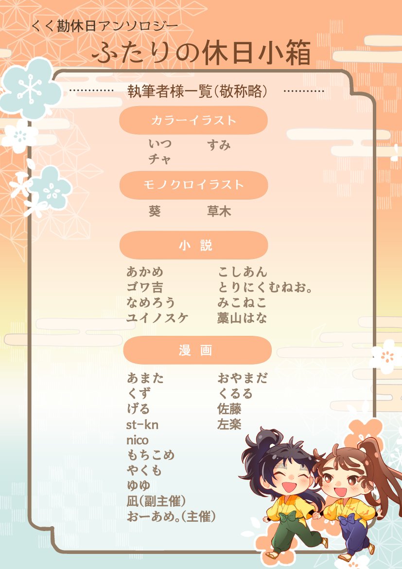 kkkn_antholo916's tweet photo. 📛執筆者様、タイトル公開🍡

『ふたりの休日小箱』

主催・副主催含め総勢27名によるくく勘休日アンソロジーとなります✨
順次サンプルも公開していきますのでどうぞよろしくお願いします！

※企画に関するお問い合わせは主催までお願いします。
執筆者様個人へのお問い合わせはご遠慮ください。 https://t.co/BzF8C6KRif