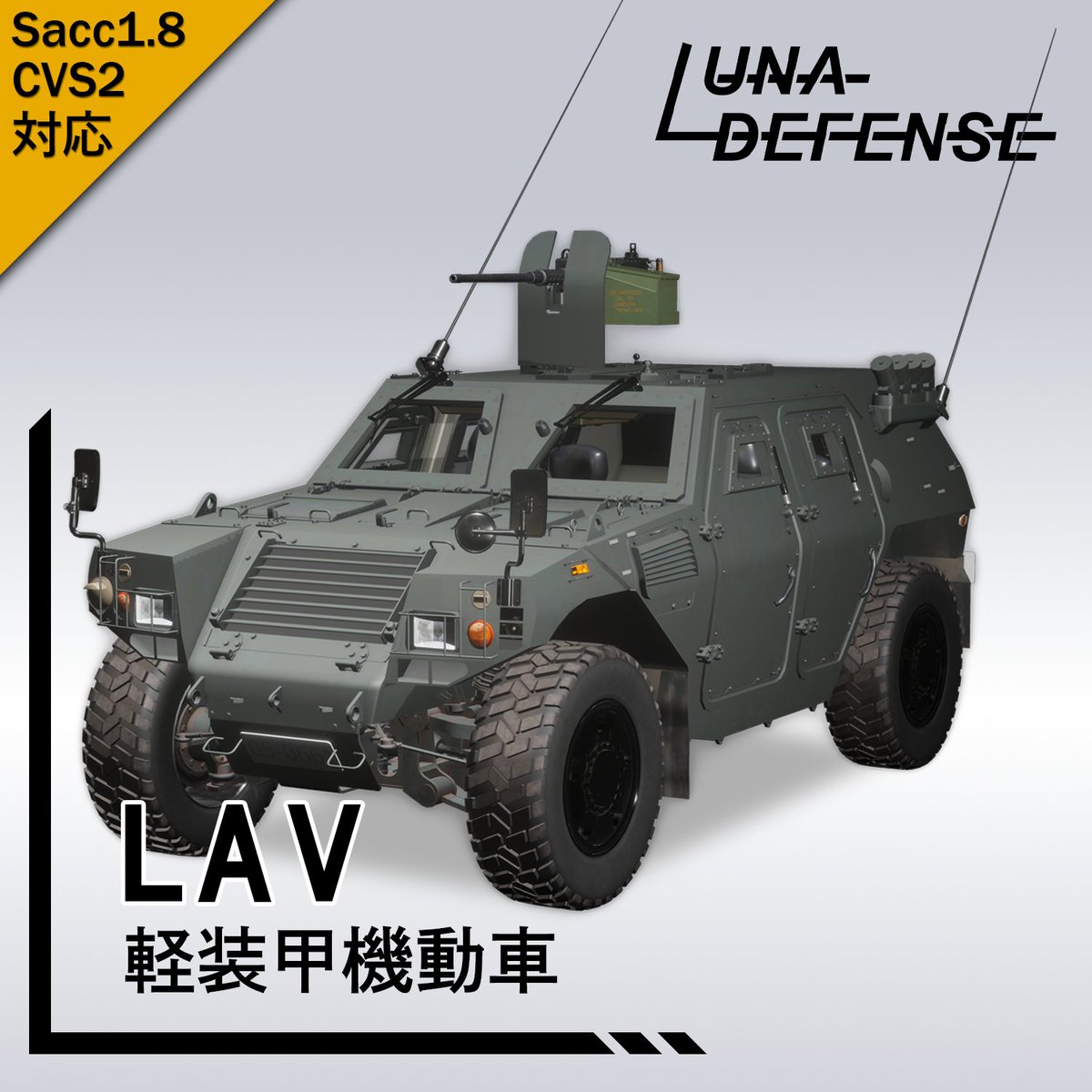 Lunar_Rabbi's tweet photo. 「LAV 軽装甲機動車」Boothで販売開始しました。 4000円です Sacc・CVS2対応しています。 よろしくお願いします。発売記念で一週間4000⇒3200円で20％セールします。https://t.co/HrqIRs6WSs https://t.co/kot9iSJRGG
