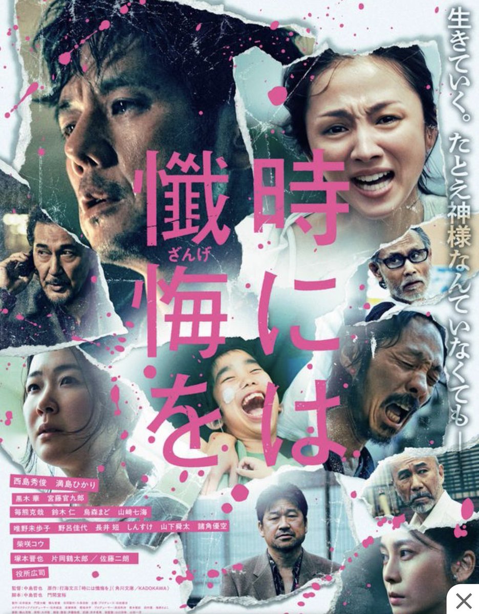 haga_hendrix's tweet photo. 豪華なキャストは必然だった。それぞれが背負う人生が丹念に描かれていて胸を打たれた。100%正しい人間なんていないけど100％悪い人間だっていない。誰もが過去の誤りを抱えながら今を必死に生きている。恐らくは中島哲也監督自身もこの映画で過去の行いを懺悔しているのではないか。

#時には懺悔を https://t.co/fNMK8O5Vah