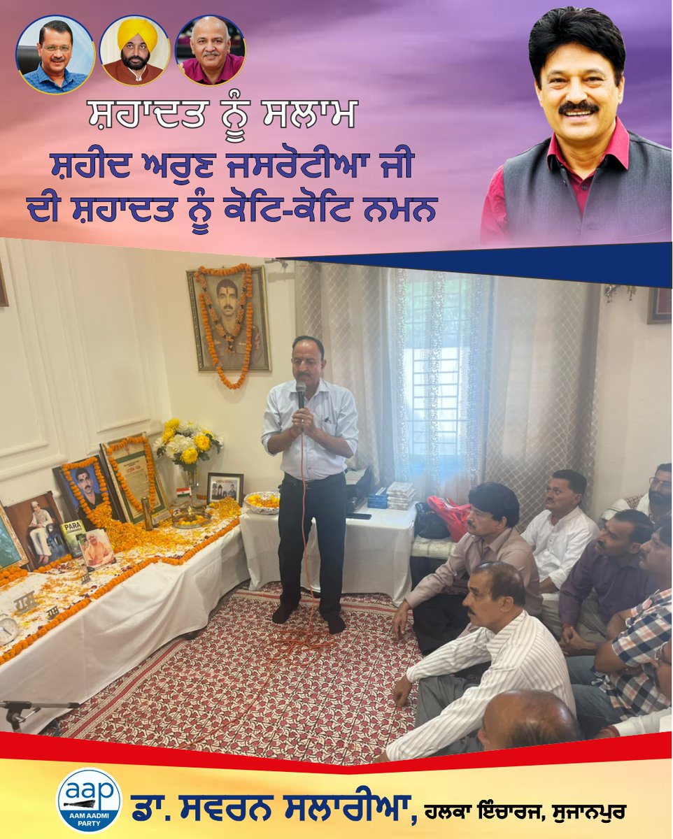SSalariamp's tweet photo. 🇮🇳
“ਸ਼ਹੀਦਾਂ ਦੀਆਂ ਚਿਤਾਵਾਂ ’ਤੇ ਲੱਗਣਗੇ ਹਰ ਬਰਸ ਮੇਲੇ,
ਵਤਨ ’ਤੇ ਮਿਟਣ ਵਾਲਿਆਂ ਦਾ ਇਹੀ ਬਾਕੀ ਨਿਸ਼ਾਨ ਹੋਵੇਗਾ।” 🙏

ਅਸ਼ੋਕ ਚੱਕਰ ਵਿਜੇਤਾ ਅਤੇ ਨਿਸ਼ਾਨ-ਏ-ਖ਼ਾਲਸਾ ਨਾਲ ਨਿਵਾਜੇ ਗਏ ਸ਼ਹੀਦ ਅਰੁਣ ਜਸਰੋਟੀਆ ਜੀ ਦੇ ਸ਼ਹਾਦਤ ਦਿਵਸ ਮੌਕੇ ਅੱਜ ਉਨ੍ਹਾਂ ਨੂੰ ਸ਼ਰਧਾ ਦੇ ਫੁੱਲ ਭੇਟ ਕਰਕੇ ਸਿਜਦਾ ਕੀਤਾ। 🙏🌺
ਦੇਸ਼ ਦੀ ਰੱਖਿਆ ਲਈ ਦਿੱਤੀ ਉਨ੍ਹਾਂ ਦੀ ਮਹਾਨ ਕੁਰਬਾਨੀ ਅਤੇ ਬਹਾਦਰੀ ਨੂੰ ਸਦਾ ਯਾਦ ਰੱਖਿਆ ਜਾਵੇਗਾ। ਉਨ੍ਹਾਂ ਦੀ ਸ਼ਹਾਦਤ ਆਉਣ ਵਾਲੀਆਂ ਪੀੜ੍ਹੀਆਂ ਲਈ ਹਮੇਸ਼ਾ ਪ੍ਰੇਰਣਾ ਦਾ ਸਰੋਤ ਬਣੀ ਰਹੇਗੀ। 

ਸ਼ਹੀਦ ਅਰੁਣ ਜਸਰੋਟੀਆ ਜੀ ਦੀ ਸ਼ਹਾਦਤ ਨੂੰ ਦਿਲੋਂ ਸਲਾਮ।
🇮🇳 ਭਾਰਤ ਮਾਤਾ ਦੀ ਜੈ! 🇮🇳
#ShaheedArunJasrotia #AshokChakra #ShaheediDiwas #ਸ਼ਹਾਦਤ #ਸ਼ਹੀਦਾਂਨੂੰਸਲਾਮ #ਦੇਸ਼ਭਗਤੀ #Sujanpur #Madhopur #Pathankot #Punjab #SwaranSalaria #aapkaswaran #aapkasalaria