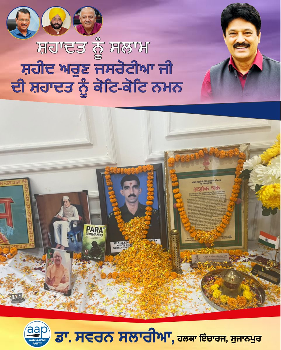 SSalariamp's tweet photo. 🇮🇳
“ਸ਼ਹੀਦਾਂ ਦੀਆਂ ਚਿਤਾਵਾਂ ’ਤੇ ਲੱਗਣਗੇ ਹਰ ਬਰਸ ਮੇਲੇ,
ਵਤਨ ’ਤੇ ਮਿਟਣ ਵਾਲਿਆਂ ਦਾ ਇਹੀ ਬਾਕੀ ਨਿਸ਼ਾਨ ਹੋਵੇਗਾ।” 🙏

ਅਸ਼ੋਕ ਚੱਕਰ ਵਿਜੇਤਾ ਅਤੇ ਨਿਸ਼ਾਨ-ਏ-ਖ਼ਾਲਸਾ ਨਾਲ ਨਿਵਾਜੇ ਗਏ ਸ਼ਹੀਦ ਅਰੁਣ ਜਸਰੋਟੀਆ ਜੀ ਦੇ ਸ਼ਹਾਦਤ ਦਿਵਸ ਮੌਕੇ ਅੱਜ ਉਨ੍ਹਾਂ ਨੂੰ ਸ਼ਰਧਾ ਦੇ ਫੁੱਲ ਭੇਟ ਕਰਕੇ ਸਿਜਦਾ ਕੀਤਾ। 🙏🌺
ਦੇਸ਼ ਦੀ ਰੱਖਿਆ ਲਈ ਦਿੱਤੀ ਉਨ੍ਹਾਂ ਦੀ ਮਹਾਨ ਕੁਰਬਾਨੀ ਅਤੇ ਬਹਾਦਰੀ ਨੂੰ ਸਦਾ ਯਾਦ ਰੱਖਿਆ ਜਾਵੇਗਾ। ਉਨ੍ਹਾਂ ਦੀ ਸ਼ਹਾਦਤ ਆਉਣ ਵਾਲੀਆਂ ਪੀੜ੍ਹੀਆਂ ਲਈ ਹਮੇਸ਼ਾ ਪ੍ਰੇਰਣਾ ਦਾ ਸਰੋਤ ਬਣੀ ਰਹੇਗੀ। 

ਸ਼ਹੀਦ ਅਰੁਣ ਜਸਰੋਟੀਆ ਜੀ ਦੀ ਸ਼ਹਾਦਤ ਨੂੰ ਦਿਲੋਂ ਸਲਾਮ।
🇮🇳 ਭਾਰਤ ਮਾਤਾ ਦੀ ਜੈ! 🇮🇳
#ShaheedArunJasrotia #AshokChakra #ShaheediDiwas #ਸ਼ਹਾਦਤ #ਸ਼ਹੀਦਾਂਨੂੰਸਲਾਮ #ਦੇਸ਼ਭਗਤੀ #Sujanpur #Madhopur #Pathankot #Punjab #SwaranSalaria #aapkaswaran #aapkasalaria