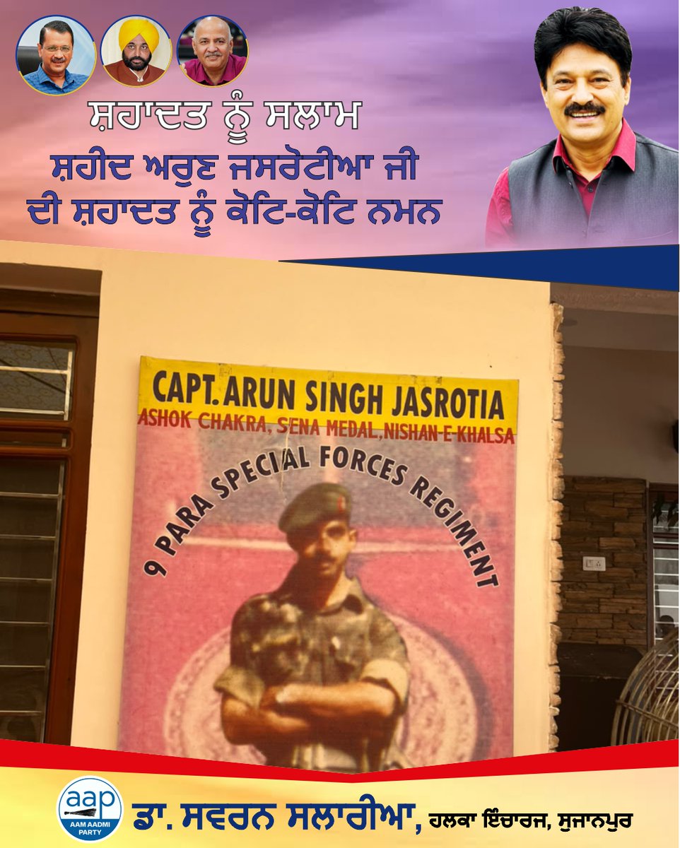 SSalariamp's tweet photo. 🇮🇳
“ਸ਼ਹੀਦਾਂ ਦੀਆਂ ਚਿਤਾਵਾਂ ’ਤੇ ਲੱਗਣਗੇ ਹਰ ਬਰਸ ਮੇਲੇ,
ਵਤਨ ’ਤੇ ਮਿਟਣ ਵਾਲਿਆਂ ਦਾ ਇਹੀ ਬਾਕੀ ਨਿਸ਼ਾਨ ਹੋਵੇਗਾ।” 🙏

ਅਸ਼ੋਕ ਚੱਕਰ ਵਿਜੇਤਾ ਅਤੇ ਨਿਸ਼ਾਨ-ਏ-ਖ਼ਾਲਸਾ ਨਾਲ ਨਿਵਾਜੇ ਗਏ ਸ਼ਹੀਦ ਅਰੁਣ ਜਸਰੋਟੀਆ ਜੀ ਦੇ ਸ਼ਹਾਦਤ ਦਿਵਸ ਮੌਕੇ ਅੱਜ ਉਨ੍ਹਾਂ ਨੂੰ ਸ਼ਰਧਾ ਦੇ ਫੁੱਲ ਭੇਟ ਕਰਕੇ ਸਿਜਦਾ ਕੀਤਾ। 🙏🌺
ਦੇਸ਼ ਦੀ ਰੱਖਿਆ ਲਈ ਦਿੱਤੀ ਉਨ੍ਹਾਂ ਦੀ ਮਹਾਨ ਕੁਰਬਾਨੀ ਅਤੇ ਬਹਾਦਰੀ ਨੂੰ ਸਦਾ ਯਾਦ ਰੱਖਿਆ ਜਾਵੇਗਾ। ਉਨ੍ਹਾਂ ਦੀ ਸ਼ਹਾਦਤ ਆਉਣ ਵਾਲੀਆਂ ਪੀੜ੍ਹੀਆਂ ਲਈ ਹਮੇਸ਼ਾ ਪ੍ਰੇਰਣਾ ਦਾ ਸਰੋਤ ਬਣੀ ਰਹੇਗੀ। 

ਸ਼ਹੀਦ ਅਰੁਣ ਜਸਰੋਟੀਆ ਜੀ ਦੀ ਸ਼ਹਾਦਤ ਨੂੰ ਦਿਲੋਂ ਸਲਾਮ।
🇮🇳 ਭਾਰਤ ਮਾਤਾ ਦੀ ਜੈ! 🇮🇳
#ShaheedArunJasrotia #AshokChakra #ShaheediDiwas #ਸ਼ਹਾਦਤ #ਸ਼ਹੀਦਾਂਨੂੰਸਲਾਮ #ਦੇਸ਼ਭਗਤੀ #Sujanpur #Madhopur #Pathankot #Punjab #SwaranSalaria #aapkaswaran #aapkasalaria