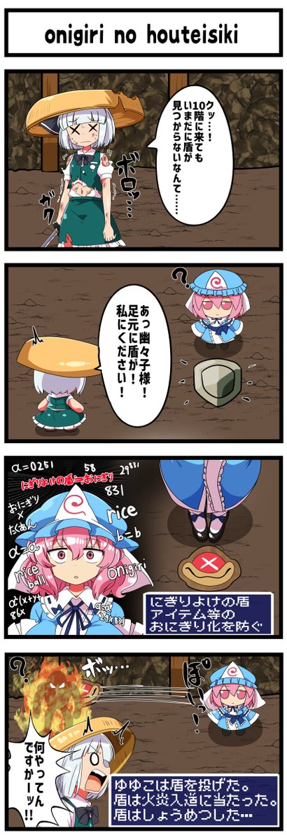 murakatuan's tweet photo. 【東方４コマ漫画】
風来の幻想郷『onigiri no houteishiki』
不思議のローグライクダンジョン系x東方４コマ https://t.co/W62fjQl4mL