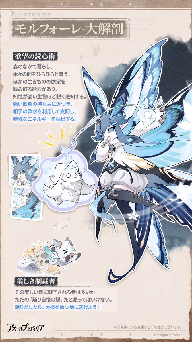 AzurPromilia_JP's tweet photo. 【キボ図鑑】
✦ モルフォーレ ✦

■ 種族：幻生類-精鬼族
■ 属性：風・光

モルフォーレは、パミー公認の
最も美しい生きものランキング、トップ5に
堂々名を連ねるキボだ。

だが、その光り輝く大きな翅に心を奪われてはいけない。
モルフォーレがあなたの前に姿を現すのは、
決して偶然などではない――
心の内に秘めた強い欲望を辿ってやって来るのだ。

「すごく綺麗……ちょっと触ってみてもいいかな？」

「そうやって聞いた人はみんな、
どうやって森を抜け出したか覚えていないらしいよ」

#アズールプロミリア #アズプロ