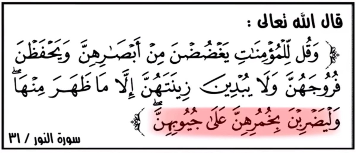 bclizc's tweet photo. #No_more_niqab
الحجاب فرض على كل امرأة مسلمه

والله تعالى وتبارك :  
﴿سُورَةٌ أَنزَلْنَاهَا وَفَرَضْنَاهَا وَأَنزَلْنَا فِيهَا آيَاتٍ بَيِّنَاتٍ لَّعَلَّكُمْ تَذَكَّرُونَ﴾
[النور: 1]

فكل ما أتى من احكام فهذي السورة مثل السارق والزاني والحجاب ، فرض على كل مسلم ومسلمه https://t.co/1ZrHj3QvGl