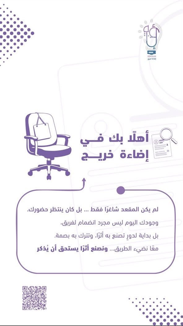 EdhaahGrad's tweet photo. لا تنتظر أن يأتي دورك اصنعه بنفسك ✨

في إضاءة خريج كل فكرة قد تكون بداية،وكل مشاركة قد تصنع فرقًاوكل خطوة منك قد تترك أثرًا لا يُنسى 

انضم إلينا، وكن جزءًا من فريق يؤمن أن الأثر يبدأ بخطوة، وأن التميّز يُصنع بالمبادرة.
إضاءتك تبدأ من هنا.. فهل أنت مستعد أن تضيء؟ 💡

#إضاءة_خريج https://t.co/lAvPst4h4v