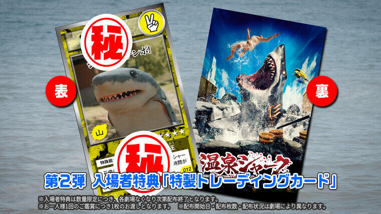 theatreumeda's tweet photo. 『#温泉シャーク2 九州大決戦』
先着プレゼント第二弾：特製トレーディングカード
9/25(金)より配布中
無くなり次第終了となります。
https://t.co/D9lEu4yIaa https://t.co/8siew3r04j