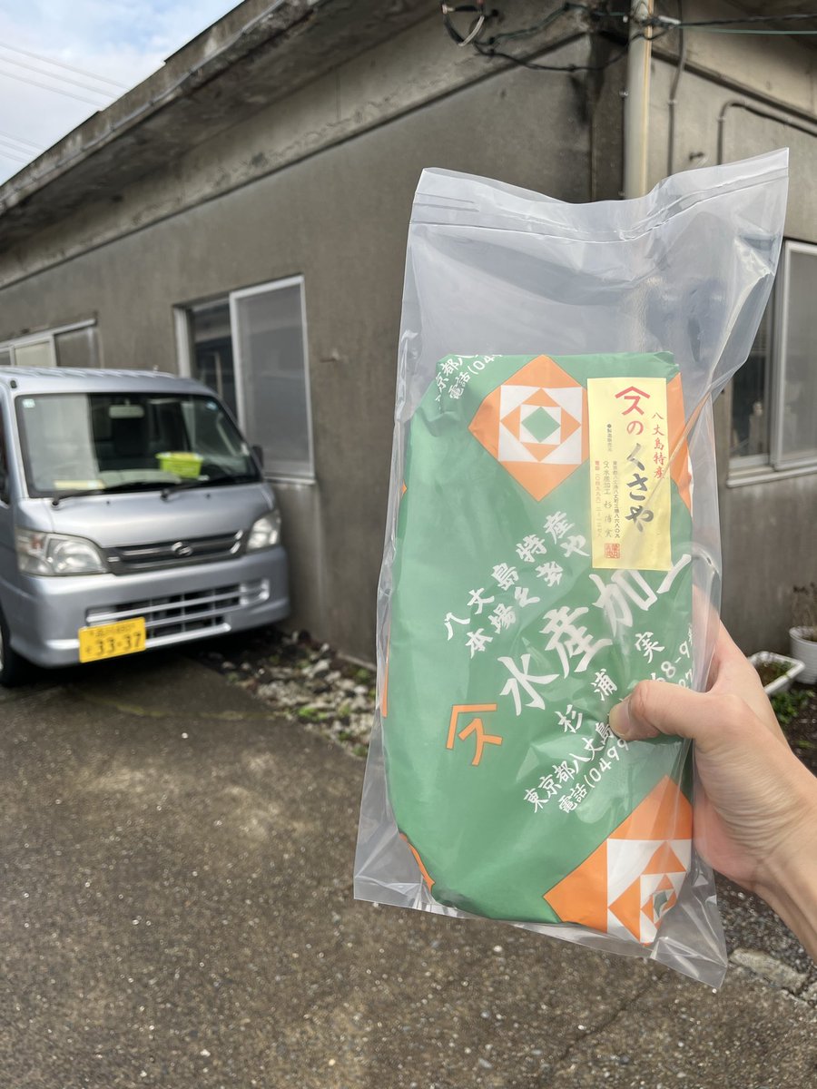 grandiayuki's tweet photo. 昨夜の「粋や」の女将さんのはからいでお店でとっても美味しかったくさやの杉浦水産加工さんを紹介して頂き、卸販売はしてらっしゃらないのに快く買わせて頂きました☺️これが旅だよなー。出会い^ ^ありがとうございました！

#八丈島 https://t.co/70hKtk0qTG