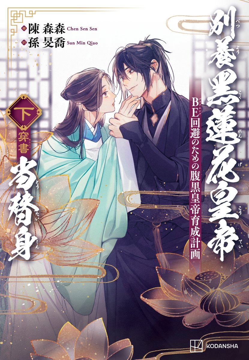 _takamu's tweet photo. 『別養黒蓮花皇帝当替身❲穿書❳下 BE回避のための腹黒皇帝育成計画』
著：陳森森先生　翻訳：孫旻喬先生

下巻が9/28発売です、もう並んでいる書店さんもありそうですね！
紙版と電子版は特典が違って初版紙版には特典ポスカが付いていますので是非チェックして頂けると嬉しいです！幸せ雪軒です🫶 https://t.co/uD12uy0V75