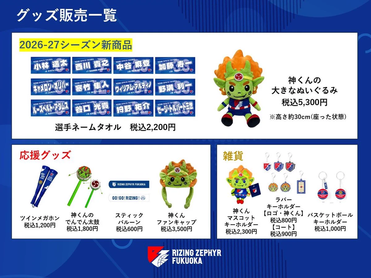 ◉ ライジングゼファー福岡 応援グッズ 一式 ライジングゼファーフクオカ on X: 