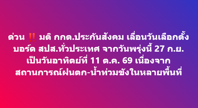 chiangmainews's tweet photo. ด่วน ‼ มติ กกต. เลื่อนวันเลือกตั้งบอร์ด สปส.ทั่วประเทศ เป็นวันอาทิตย์ที่ 11 ต.ค. 69 เนื่องจากสถานการณ์ฝนตก-น้ำท่วมขังในหลายพื้นที่
.
อ่านข่าวต่อใน https://t.co/XChxoJ63KG

#เชียงใหม่นิวส์ #chiangmainews https://t.co/QYMMkSrCqH