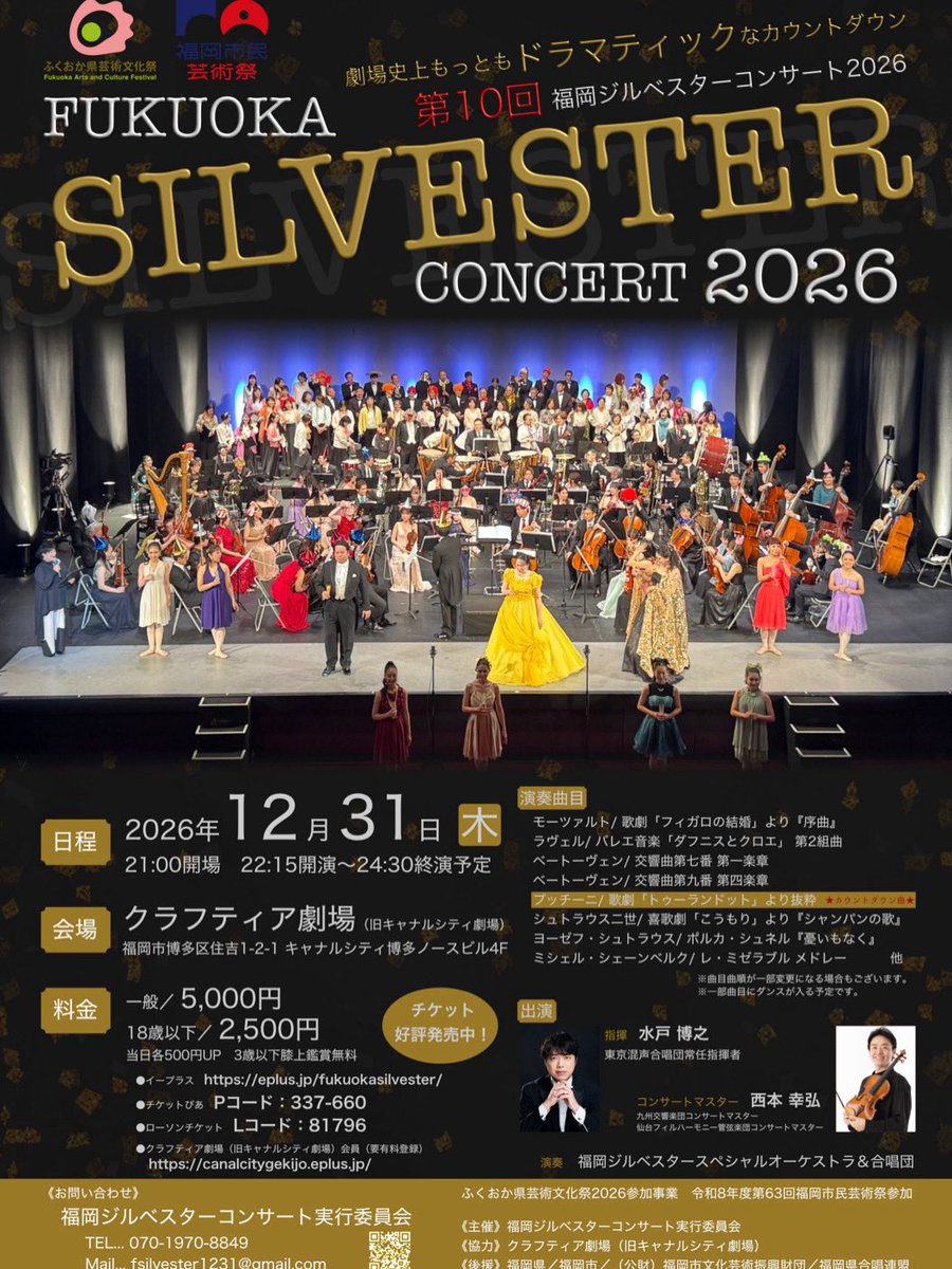 fu_silvester's tweet photo. 【チケット販売開始🎫】

第10回福岡ジルベスターコンサート2026
本日よりチケット販売開始しました♪

2026年12月31日(木)
22時15分開演〜24時30分終演予定
会場：クラフティア劇場(旧キャナルシティ劇場)

一般：5,000円
学生：2,500円
(全席自由)
(当日券各500円UP  3歳以下膝上鑑賞無料)

※先日の告知、及びチラシに18歳以下2,500円とあるのは誤りで、年齢不問の学生料金です。

チケットは各種プレイガイドでの販売となります。

★イープラス
https://t.co/ztCnVoR7gf

★チケットぴあ　
https://t.co/7KmqjPa3Yl

★ローソンチケット
https://t.co/1Zjv3hHdyI

#福岡ジルベスターコンサート #ジルベスターコンサート #カウントダウンコンサート #第九 #大晦日