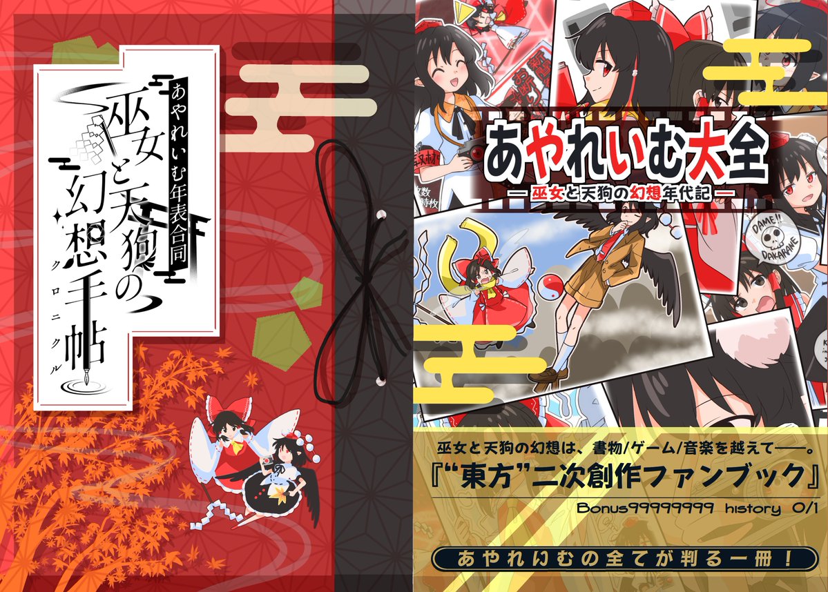 animemania21106's tweet photo. 漫画・小説・イラスト、そして音楽まで。
あやれいむを愛する人たちによる、あやれいむ尽くしの一冊！

10/4秋季例大祭にて頒布いたします！
あやれいむ年表合同『巫女と天狗の幻想手帖』
サークル「かさぶらん科！」
スペース【く-37ab】
#あやれいむ年表合同　
#秋季例大祭13 https://t.co/x3mEvyNBcK