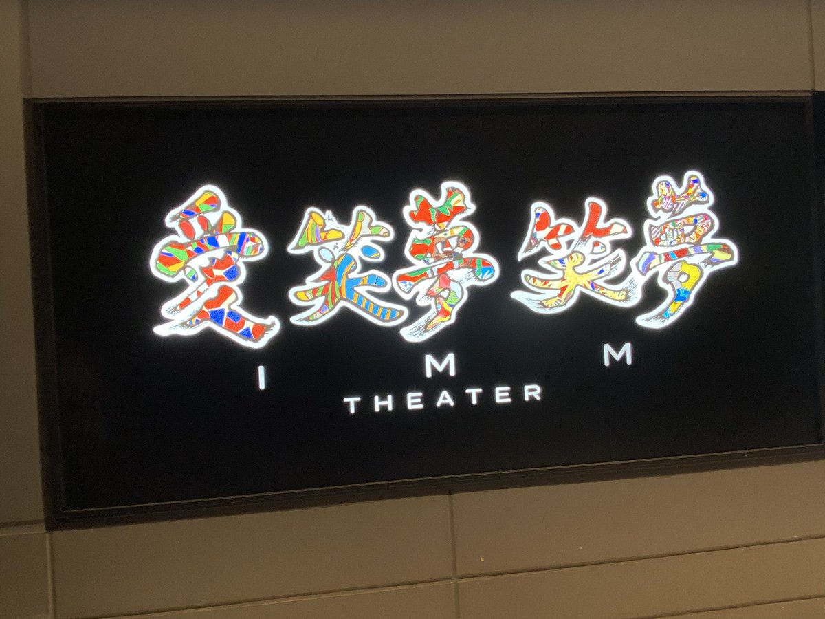 SYAAAACHOOOO's tweet photo. 東京ドームシティにあるIMMシアターに来ました！明石家さんまさんを生で見れる！気持ちの昂りが抑えられない...！ https://t.co/Gn0szkPBLb