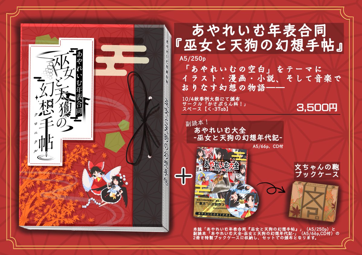 animemania21106's tweet photo. 漫画・小説・イラスト、そして音楽まで。
あやれいむを愛する人たちによる、あやれいむ尽くしの一冊！

10/4秋季例大祭にて頒布いたします！
あやれいむ年表合同『巫女と天狗の幻想手帖』
サークル「かさぶらん科！」
スペース【く-37ab】
#あやれいむ年表合同　
#秋季例大祭13 https://t.co/x3mEvyNBcK