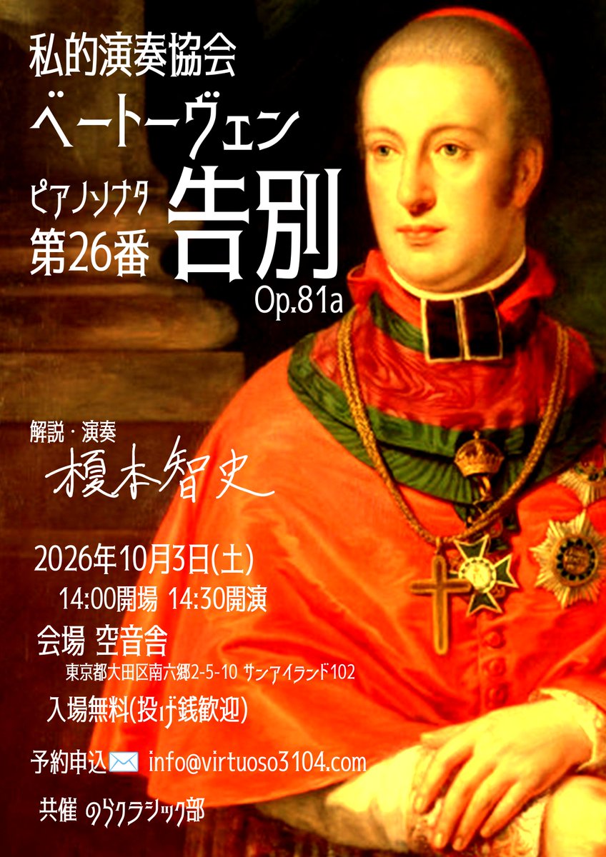 Satoshi_E_629's tweet photo. 【来週です！】
10月3日(土)14:30開演
私的演奏協会『ベートーヴェン《告別》』
会場 空音舎
入場無料(投げ銭歓迎)
予約申込✉️ info@virtuoso3104.com

来年のベートーヴェン没後200年に向けて、《告別》の分析実演を通して彼の音楽への解像度を上げていきましょう！

詳細は↓ https://t.co/tlrMrs3KMd