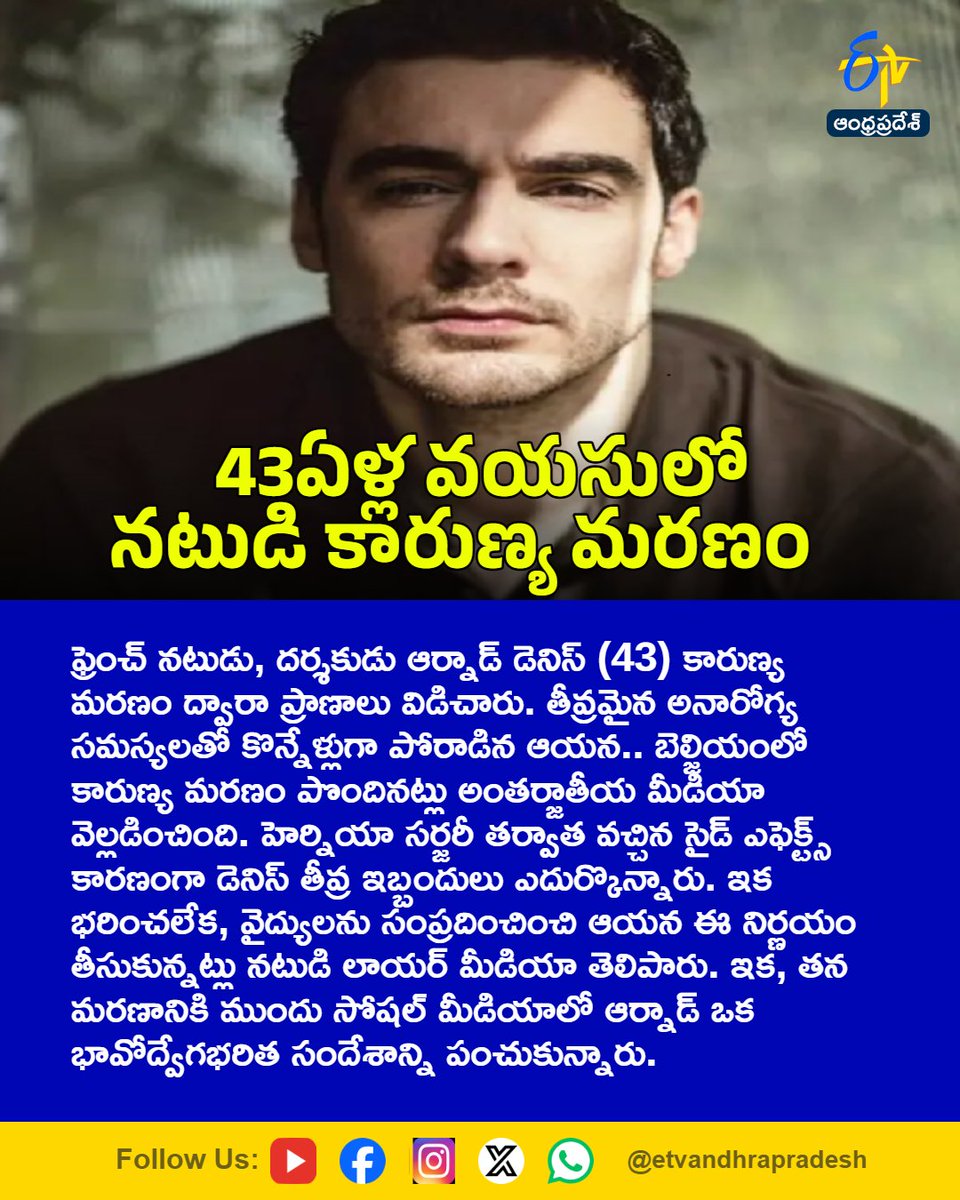 etvandhraprades's tweet photo. 43ఏళ్ల వయసులో నటుడి కారుణ్య మరణం..
For More LIVE Updates Click This Link
https://t.co/eltbdVshne
#ArnaudDenis
#FrenchActor
#Belgium
#HealthIssues
#Etvapbreaking https://t.co/O4wyAEkxZa