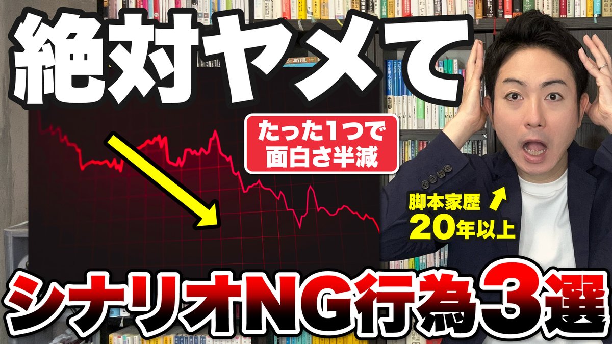 appleApple721's tweet photo. 【YouTubeを更新しました】

これからシナリオを書く人も、すでに書いている人も、知っておきたいNG行為があります。

今回は、初心者がやってしまいがちな3つの書き方を紹介しています。

一見すると丁寧に見える書き方でも、実は物語の面白さを弱めてしまうことがあります。
シナリオに限らず、会話や場面をもっと面白くしたい方にも参考になる内容です。

さらに動画の最後では、ストーリー全体をより印象的にする「上級者向けのテクニック」も紹介しています。ぜひ最後までご覧ください。

『脚本家｜永妻優一のストーリーチャンネル』はこちら↓↓
https://t.co/fj279940hc