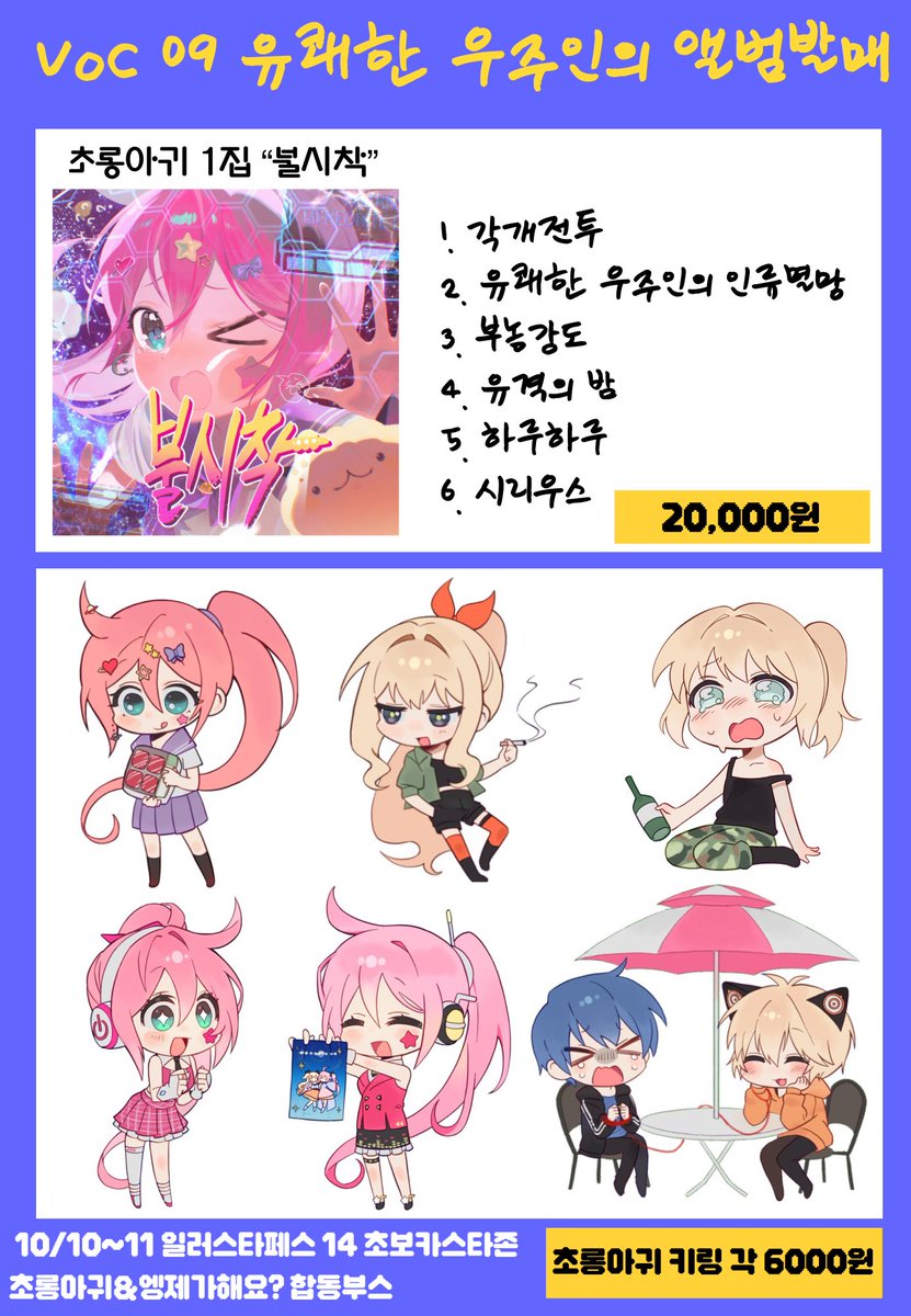 Hmmna_'s tweet photo. #일러스타14 #보카스타 #초보카스타3 #VOCASTAR

10/10~11 일산 킨텍스에서 진행되는 
일러스타페스14에 초롱아귀(@choroagui)님과 합동부스 
Voc09 ✨유쾌한 우주인의 앨범발매✨
가 양일 참가합니다

새로운 종류의 조교키링들이 여러개 추가되었습니다!! 
이번에도 잘부탁드립니다🙇‍♀️ https://t.co/ihWhAaI1Yt