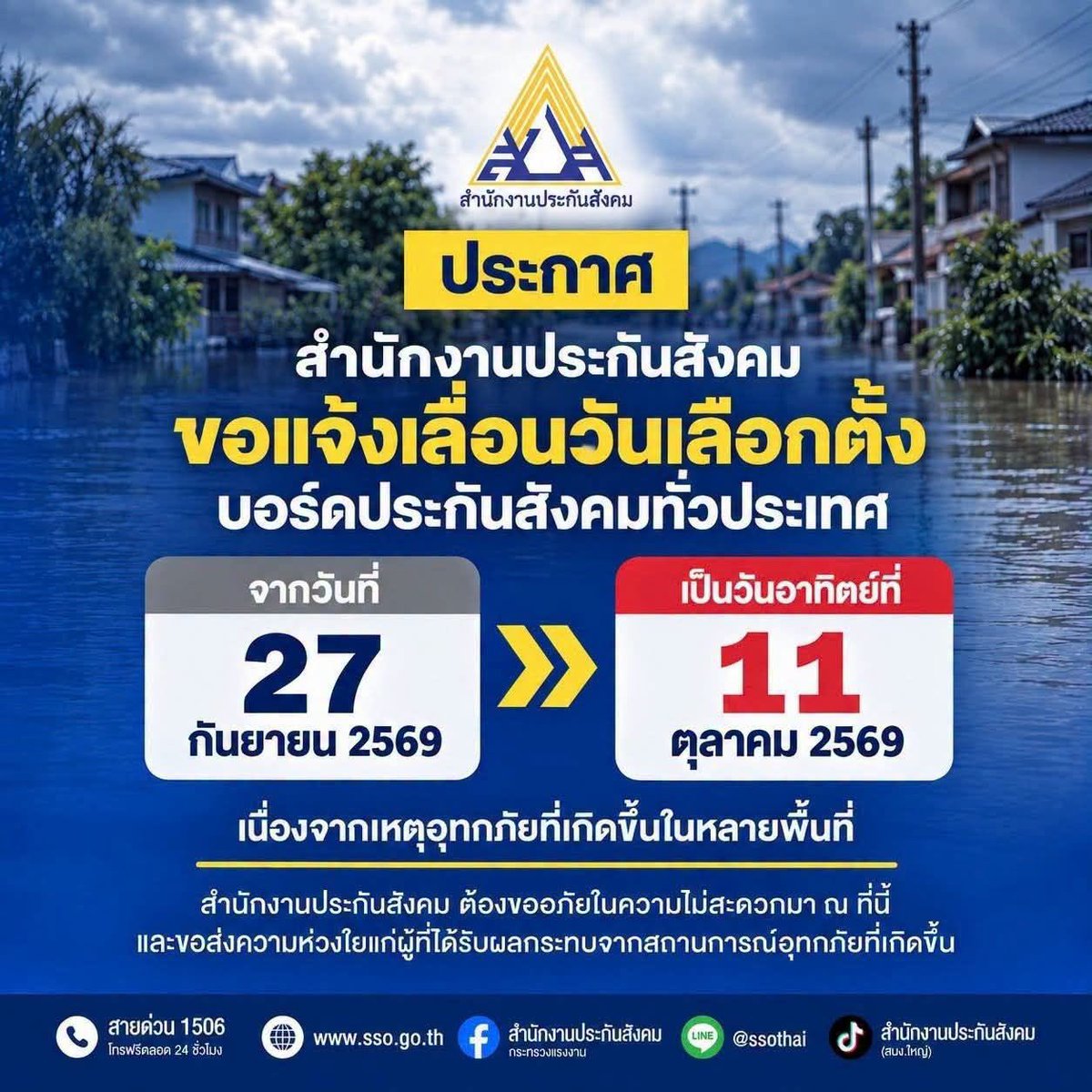 sunflowercharts's tweet photo. 📣 ประกาศเลื่อน #เลือกตั้งประกันสังคม ทั่วประเทศ เป็นวันอาทิตย์ที่ 11 ต.ค. เนื่องจากเหตุอุทกภัยที่เกิดขึ้นในหลายพื้นที่ https://t.co/fGt9Vphchi