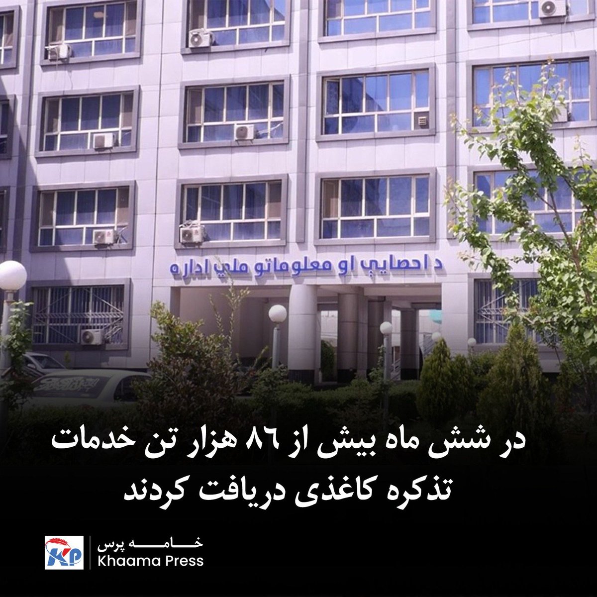 khaama's tweet photo. اداره ملی احصائیه و معلومات اعلام کرده است که در شش ماه نخست سال ۱۴۰۵، در مجموع ۸۶ هزار و ۱۰۵ تن در داخل و خارج از افغانستان از خدمات مربوط به تذکره کاغذی بهره‌مند شده‌اند.

این اداره در خبرنامه‌ای گفته است که بیش از ۶۴ هزار تن در داخل کشور و بیش از ۲۱ هزار تن در نمایندگی‌های افغانستان در خارج از کشور، خدمات تذکره دریافت کرده‌اند.

بر اساس معلومات اداره احصاییه، این خدمات شامل توزیع تذکره جدید، صدور مثنی و اصلاح معلومات تذکره بوده است.