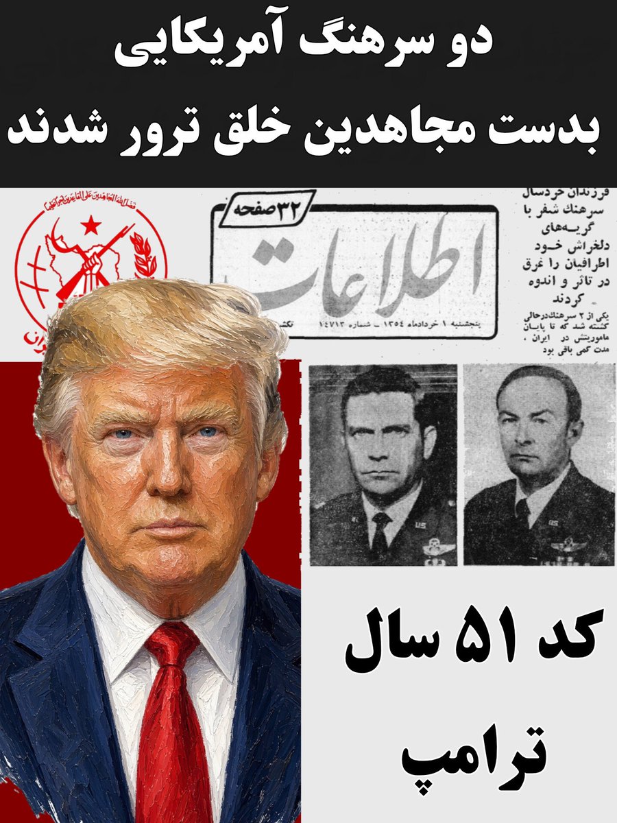 raminfallahh's tweet photo. #فوری 
اختصاصی ـ مخاطب ۵۱ سال ترامپ سازمان تروریستی
مجاهدین خلق است که ساخته دست گلوبالیسم است
رمز ۵۱ ساله ترامپ، حمله به شاهنشاه آریامهر نیست؛

بامداد ۳۱ اردیبهشت ۱۳۵۴، سازمان مجاهدین خلق سرهنگ «پل شفر» و سرهنگ «جک ترنر» را در قیطریه تهران ترور کرد:

این دقیقاً افشای خط اشتباه تحلیلگرانی است که تاریخ را سطحی می‌خوانند و بازیِ کلانِ ترامپ با لایه پنهان گلوبالیسم را درک نمی‌کنند.

وقتی دونالد ترامپ تأکید می‌کند که "ایران ۵۱ سال است دردسرساز شده" یا "مقابل تروریسم ۵۱ ساله می‌ایستیم"، عده‌ای از میهن‌پرستان و پهلوی‌دوستان به اشتباه نگران شدند که نکته ترامپ متوجه شاهنشاه آریامهر و چالش‌های نفتی آن دوران است.

اما این یک خطای محاسباتیِ فاحش است.

۱. رمزگشایی از گسستِ ۵۱ ساله؛ نشانه گرفتن ریشه گلوبالیسم

ترامپ روی ۵۱ سال دست گذاشته تا دقیقاً مبدأ ورود تروریسمِ نوظهور و اسلام‌گرایی چپ‌زده به اتمسفر منطقه را نشانه بگیرد؛

پروژه‌ای که با نفوذ مهره‌های گلوبالیسم و چپ‌گرایی در زیرپوست جامعه و حتی ساختار پهلوی، استارت خورد:

۵۱ سال پیش دقیقاً برابر است با سال ۱۳۵۴؛

نقطه‌ای که رادیکالیسم چپ و اسلام‌گراییِ بازوی گلوبالیسم، جنگ علنی و تروریستی خود را علیه منافع ایران و غرب آغاز کرد.

سیگنال ترامپ مستقیماً به سیستم گلوبالیسم است:

شما از سال ۵۴ با کاتالیزور کردن جریان‌های تروریستی، ایران و خاورمیانه را به دالان آنارشی و آمریکاستیزی کشاندید.

۲. سند قاطع تاریخ؛ ترور مستشاران در اردیبهشت ۱۳۵۴

اثبات فنی این ادعا در تقویم تاریخی کاملاً عریان است؛

بامداد ۳۱ اردیبهشت ۱۳۵۴، سازمان مجاهدین خلق سرهنگ «پل شفر» و سرهنگ «جک ترنر» را در قیطریه تهران ترور کرد:

مجاهدین صراحتاً اعلام کردند این ترور در پاسخ به سفر شاهنشاه به آمریکا انجام شده است؛

خط بازسازی‌شده‌ی همان جریان گلوبالیستی-چپ که شاه را خائن و آمریکا را دشمن می‌نامید.

سرقت اسناد محرمانه کیف مستشاران و تحویل آن به دولت شوروی، اثبات می‌کند که تروریسمِ ۵۱ ساله از همان روزهای سال ۵۴ به‌عنوان پیاده‌نظام شوروی و چپ جهانی کارش را شروع کرده بود.

۳. تبرئه‌ی آریامهر و افشای نفوذ ساختاری

این کد تاریخی هیچ ربطی به شخص آریامهر یا سیاست‌های نفتی او ندارد؛ بلکه افشای یک جراحی آسیب‌شناسانه است:

ترامپ متوجه شده که سیستم پهلوی خود قربانیِ نفوذ و شبیخون لایه‌های گلوبالیسم و چپِ مسلح در دهه پنجاه شد.

تمرکز بر سال ۵۴، خط بطلانی است بر تمام تحلیل‌های سطحی و اثبات می‌کند که تقابل اصلی ترامپ، نه با تاریخ ملی ایران، بلکه با ائتلاف ۵۱ ساله‌ی تروریسم، چپ جهانی و گلوبالیسم است.

🎯 جمع‌بندی

 ترامپ مبدأ ویرانگری را دقیقاً جایی قرار داده که تروریسم چپ و رادیکالیسم علیه پهلوی و غرب دست به سلاح برد و ترور را آغاز کرد 

ترور آن دو سرهنگ آمریکایی با ترور بیش ۷۲ هزار نفر در دی‌ماه هیچ تفاوتی ندارد هر دو از یک جا سرچشمه می‌گیرند

وقت آن است که میهن‌پرستان به جای موضع تدافعی، این کد هوشمندانه را به سلاحی برای رسوا کردن جریان ۵۷ تبدیل کنند.

#جاویدشاه