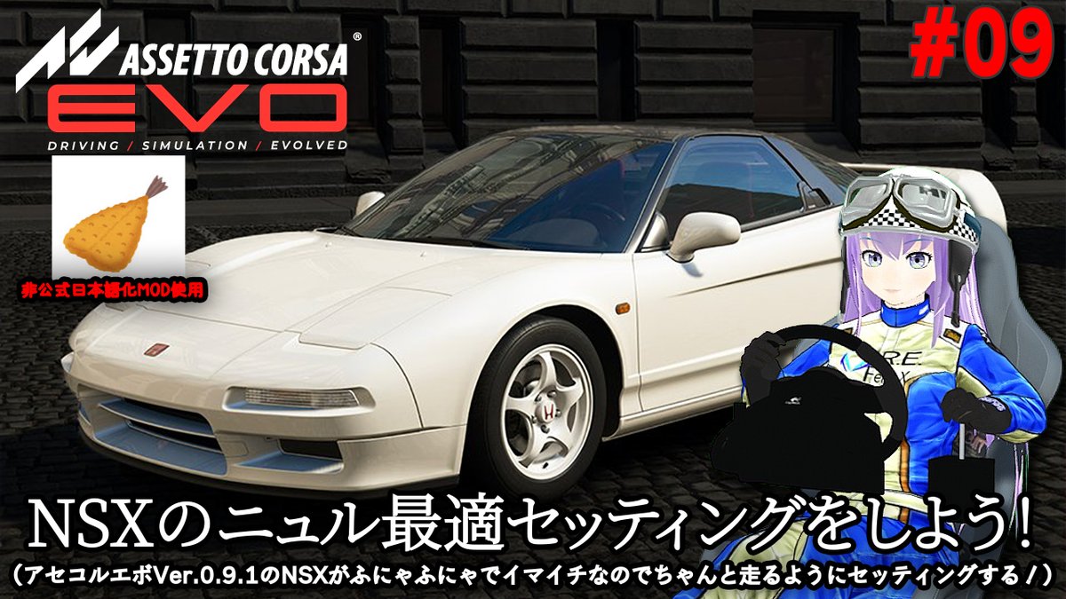 hal_maspy's tweet photo. 本日の【Assetto Corsa EVO】🚘は0:45に配信予定です!
#09 NSXのニュル最適セッティングをしよう!
アセコルエボのNSXがふにゃふにゃでイマイチなので
ちゃんと走るようにセッティングする!😉☝️
#AssettoCorsaEVO #アセットコルサエボ #racingsimulator #racingVTuber #Live
https://t.co/vIK392Vz2m https://t.co/cc82O0CA3K