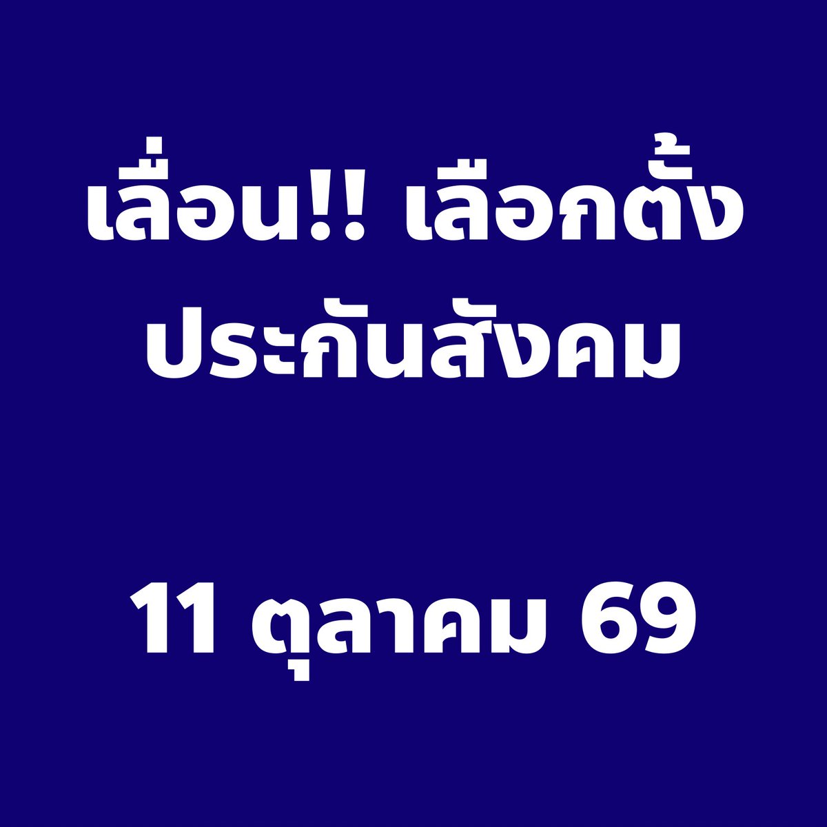 captainnerd23's tweet photo. พรุ่งนี้ไม่มีเลือกตั้งประกันสังคมแล้วนะครับ 

เลื่อนเลือกตั้งประกันสังคม เป็นวันที่ 11 ตุลาคม 2569 

เลื่อนเลือกตั้งประกันสังคม เป็นวันที่ 11 ตุลาคม 2569 

เลื่อนเลือกตั้งประกันสังคม เป็นวันที่ 11 ตุลาคม 2569 

เลื่อนเลือกตั้งประกันสังคม เป็นวันที่ 11 ตุลาคม 2569 

เลื่อนเลือกตั้งประกันสังคม เป็นวันที่ 11 ตุลาคม 2569 

เลื่อนเลือกตั้งประกันสังคม เป็นวันที่ 11 ตุลาคม 2569 

เลื่อนเลือกตั้งประกันสังคม เป็นวันที่ 11 ตุลาคม 2569