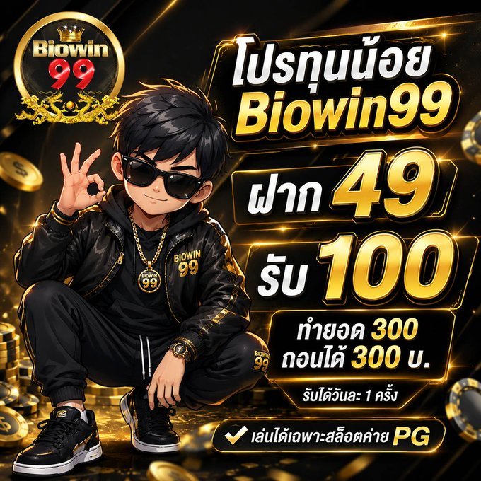 as_w1912's tweet photo. 🚀 โปรทุนน้อย Biowin99 🚀

💸 ฝาก 49 รับ 100 
ทำยอด 300 ถอนสูงสุด 300 บ.
✔️ รับได้วันละครั้ง

ทางลุย🕺🏻 : https://t.co/cbsMcw9Fnq

#BIOWIN99 #สล็อตทุนน้อย #เว็บตรงแตกดี https://t.co/b8GgGDHSd0