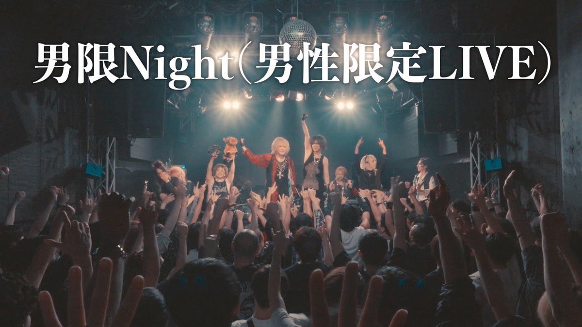 yugiri_Daizy's tweet photo. お待たせしました！
男子限定、男限NightのJanne Da Arc Respect Bandアップしました！
チャンネル登録、高評価，コメントよろしくお願いします！🔥
(ABC編は来月中には編集して上げたいと思ってます)

【男子限定】Janne Da Arc Respect Band Live https://t.co/7SewQr7PfN @YouTubeより https://t.co/fs1QuE09xJ